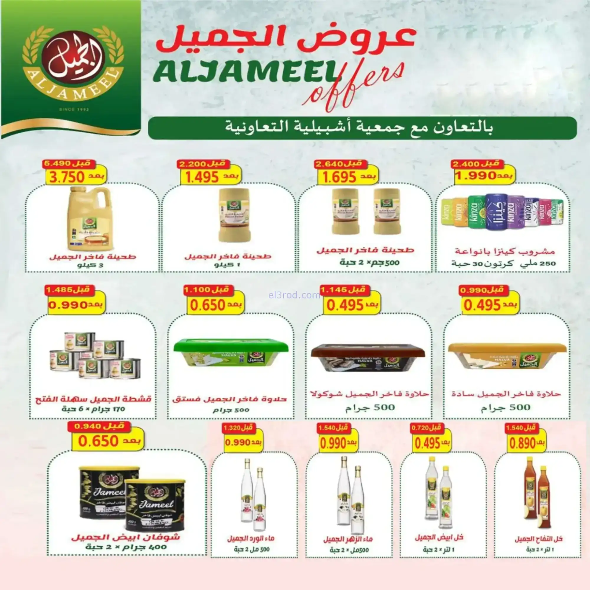 عروض جمعية اشبيلية التعاونية|رمضان|حتى 20-2-2026