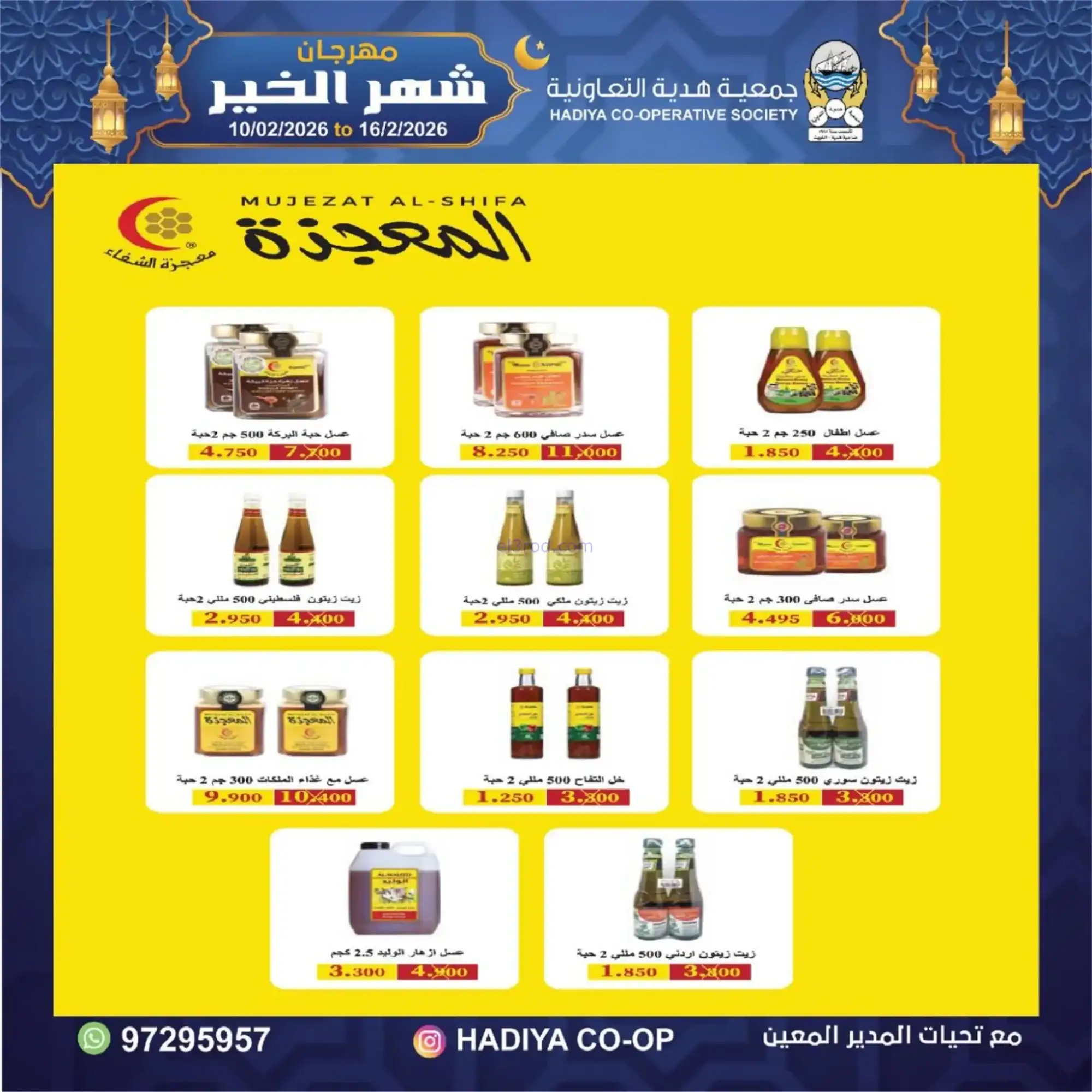 عروض جمعية هدية التعاونية|رمضان|حتى 16-2-2026