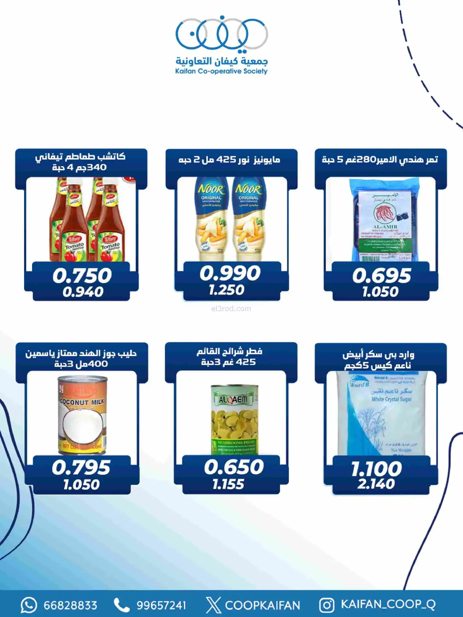 عروض جمعية كيفان التعاونية|رمضان|حتى 17-2-2026