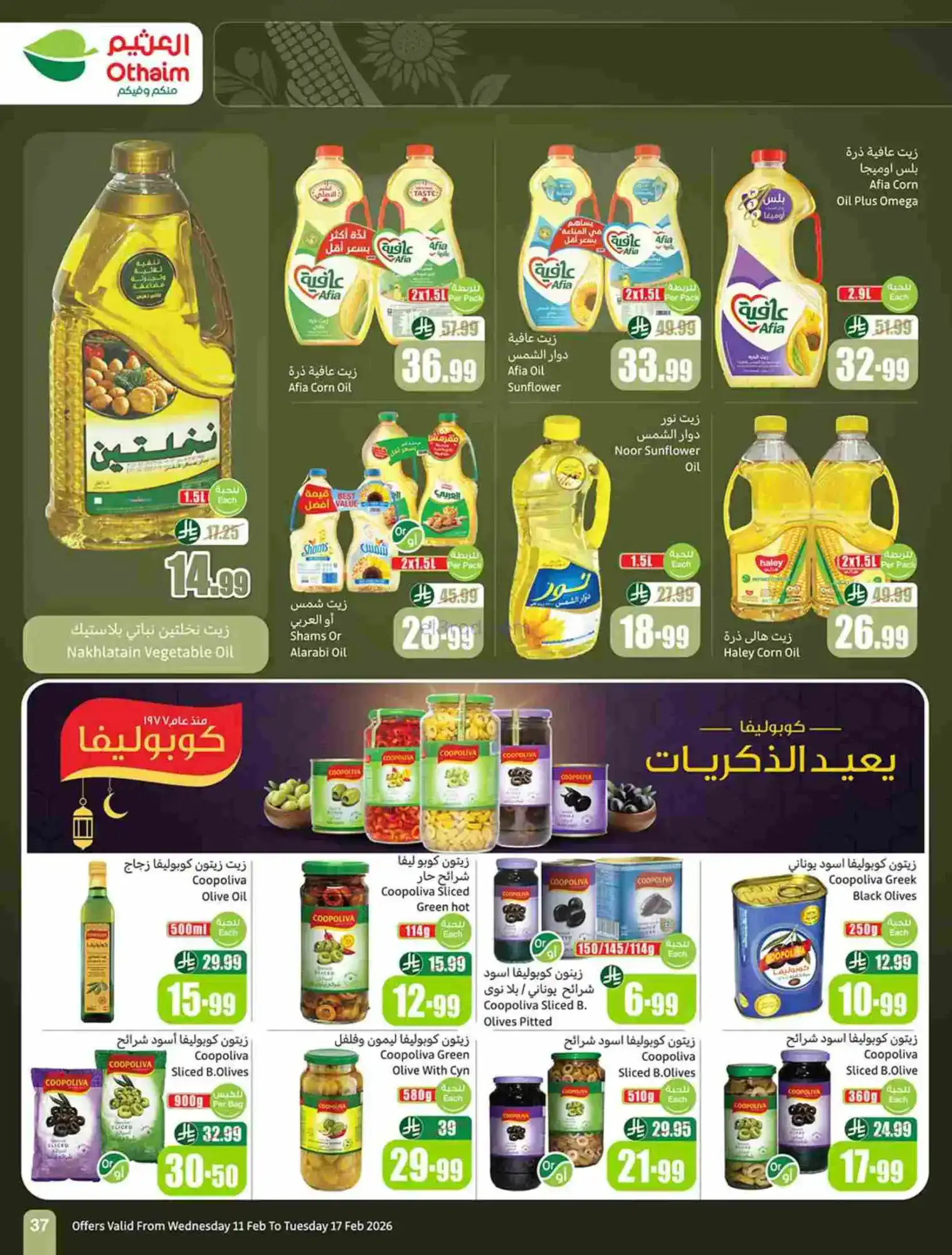عروض أسواق العثيم السعودية|رمضان|حتى 17-2-2026