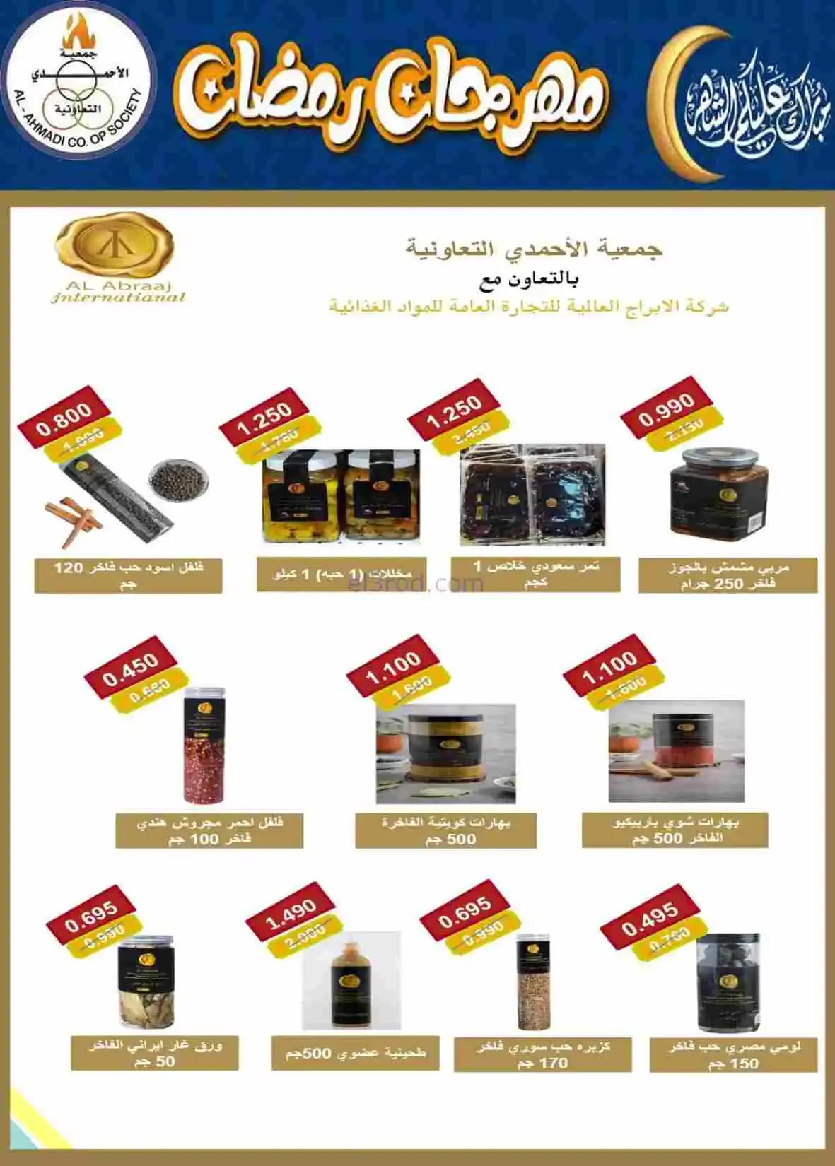 عروض جمعية الأحمدى التعاونية|رمضان|حتى 28-2-2026