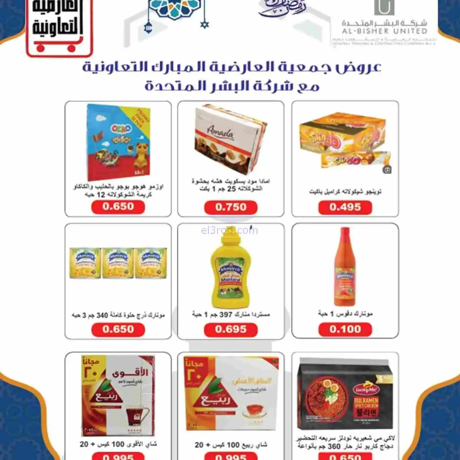 عروض جمعية العارضية التعاوني|رمضان|حتى 26-2-2026