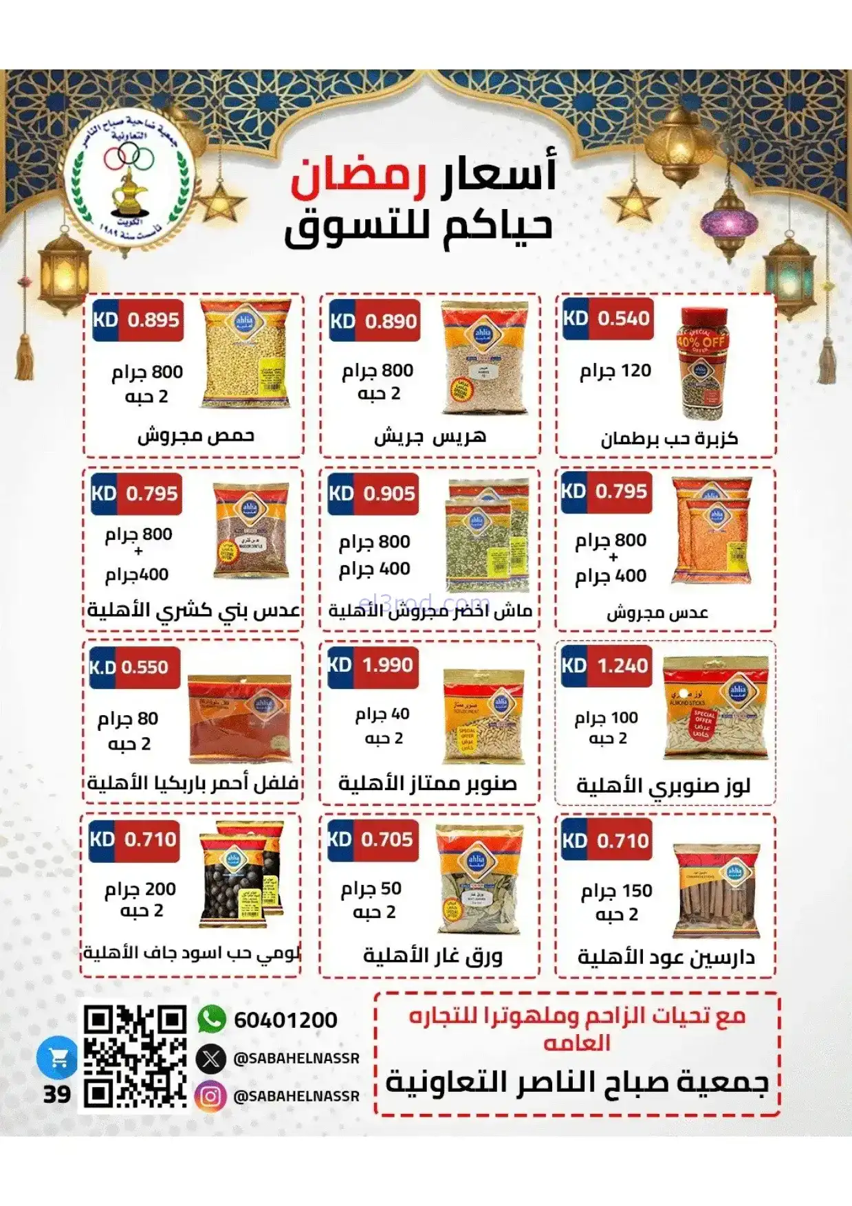 عروض جمعية صباح الناصر|رمضان|1 حتى 10-2-2026