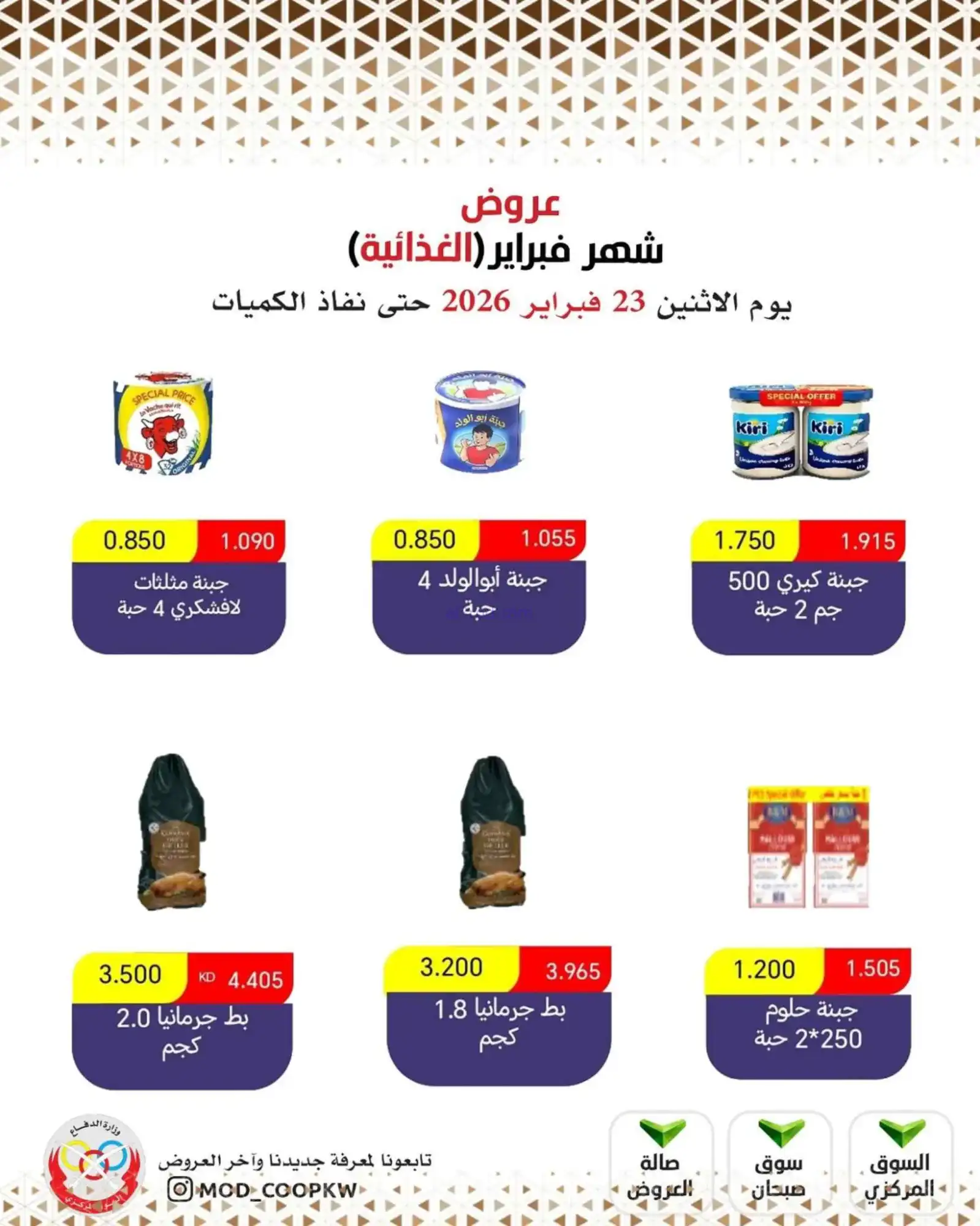 عروض جمعية وزارة الدفاع الإستهلاكية|23-2-2026