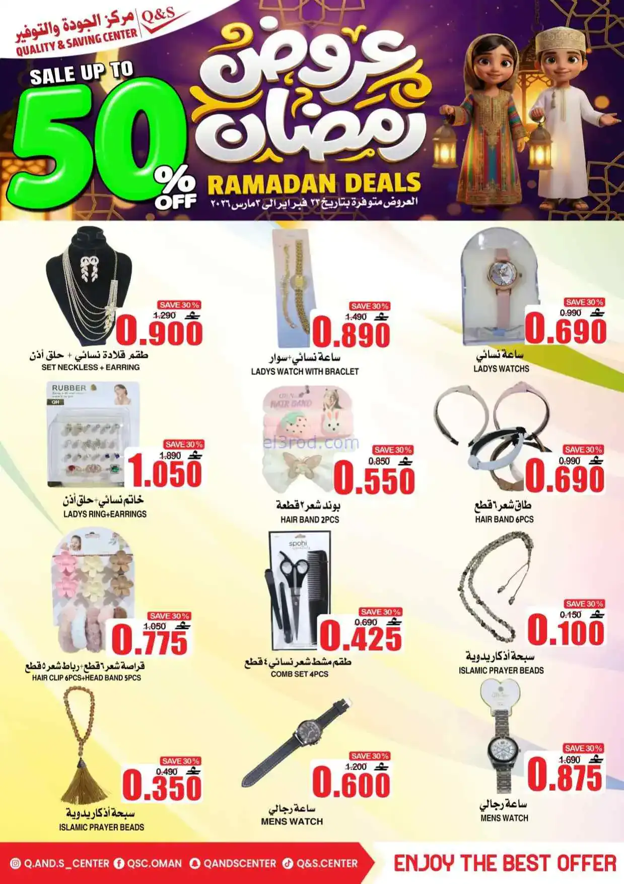 عروض مركز الجودة والتوفير عمان|50%|حتى 3-3-2026