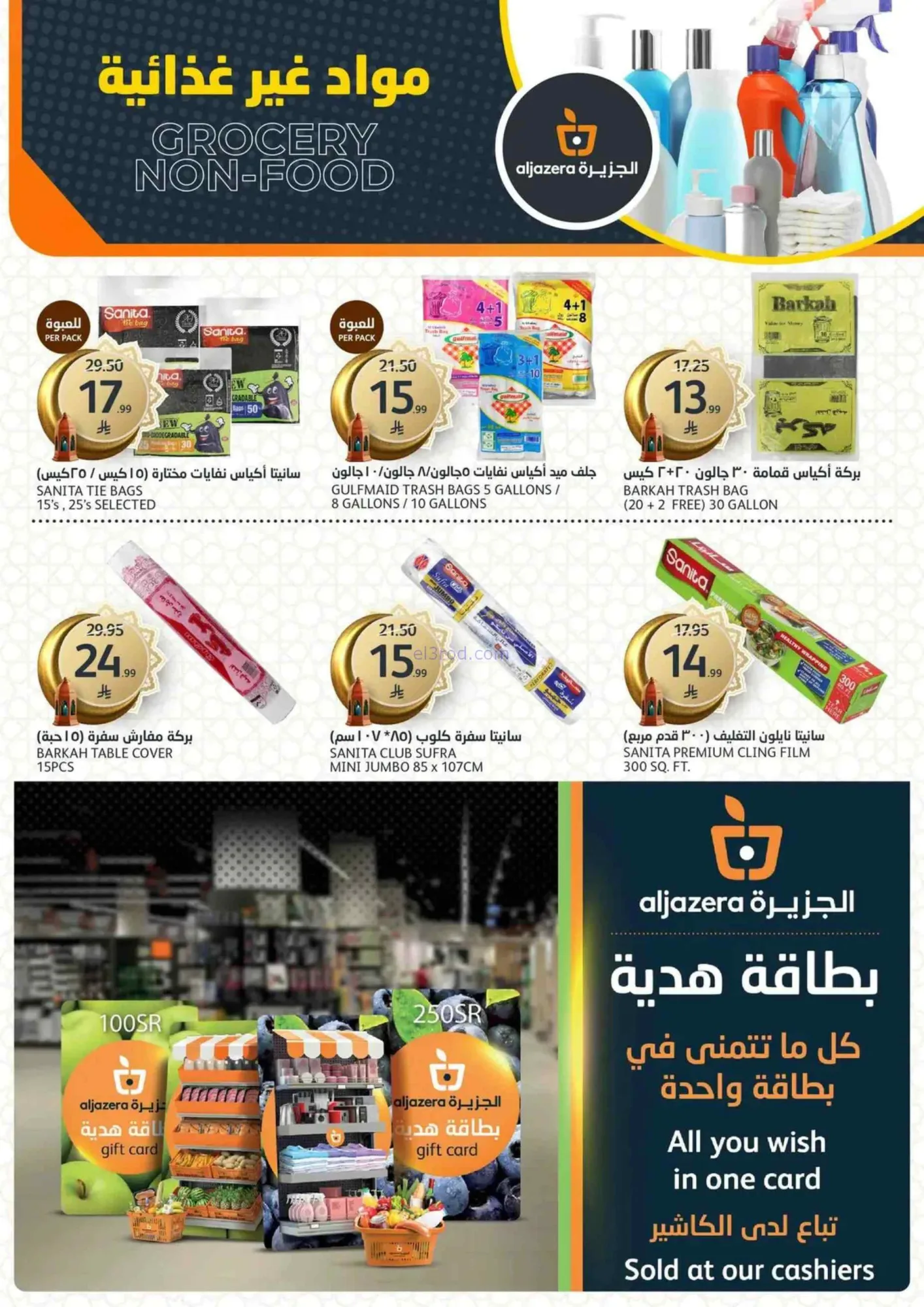 عروض أسواق الجزيرة السعودية|مقاضى|حتى 3-3-2026
