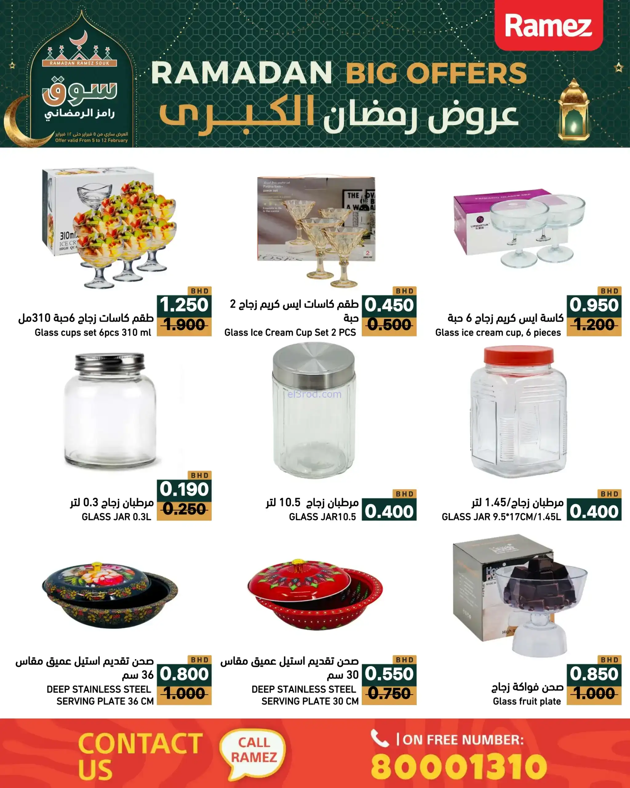 عروض اسواق رامز البحرين|رمضان|حتى 12-2-2026