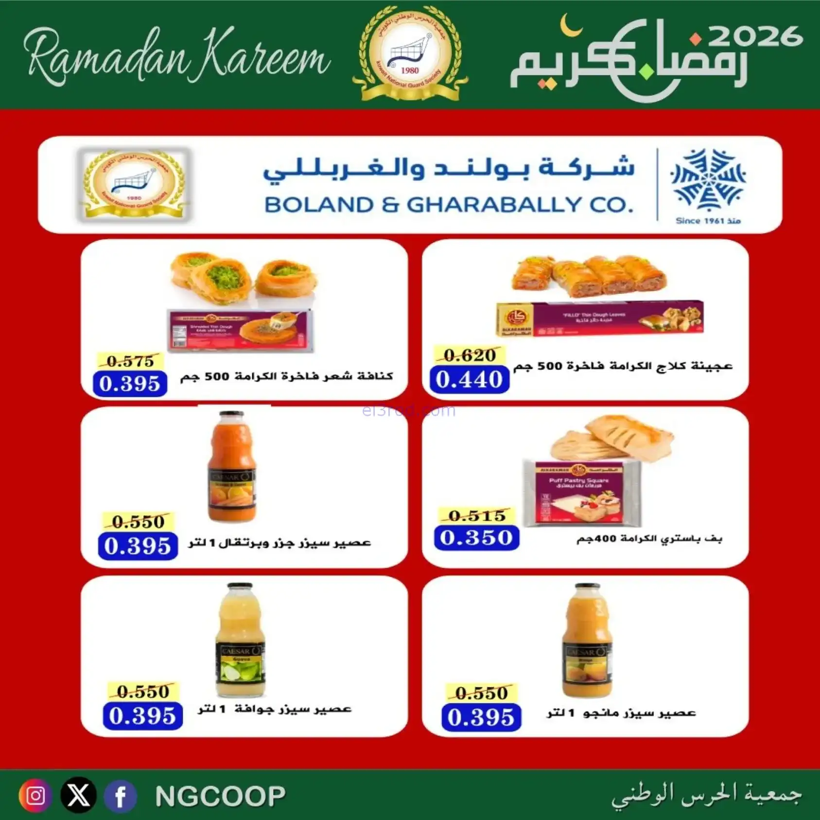 عروض جمعية الحرس الوطني كويت|رمضان|حتى 14-2-2026