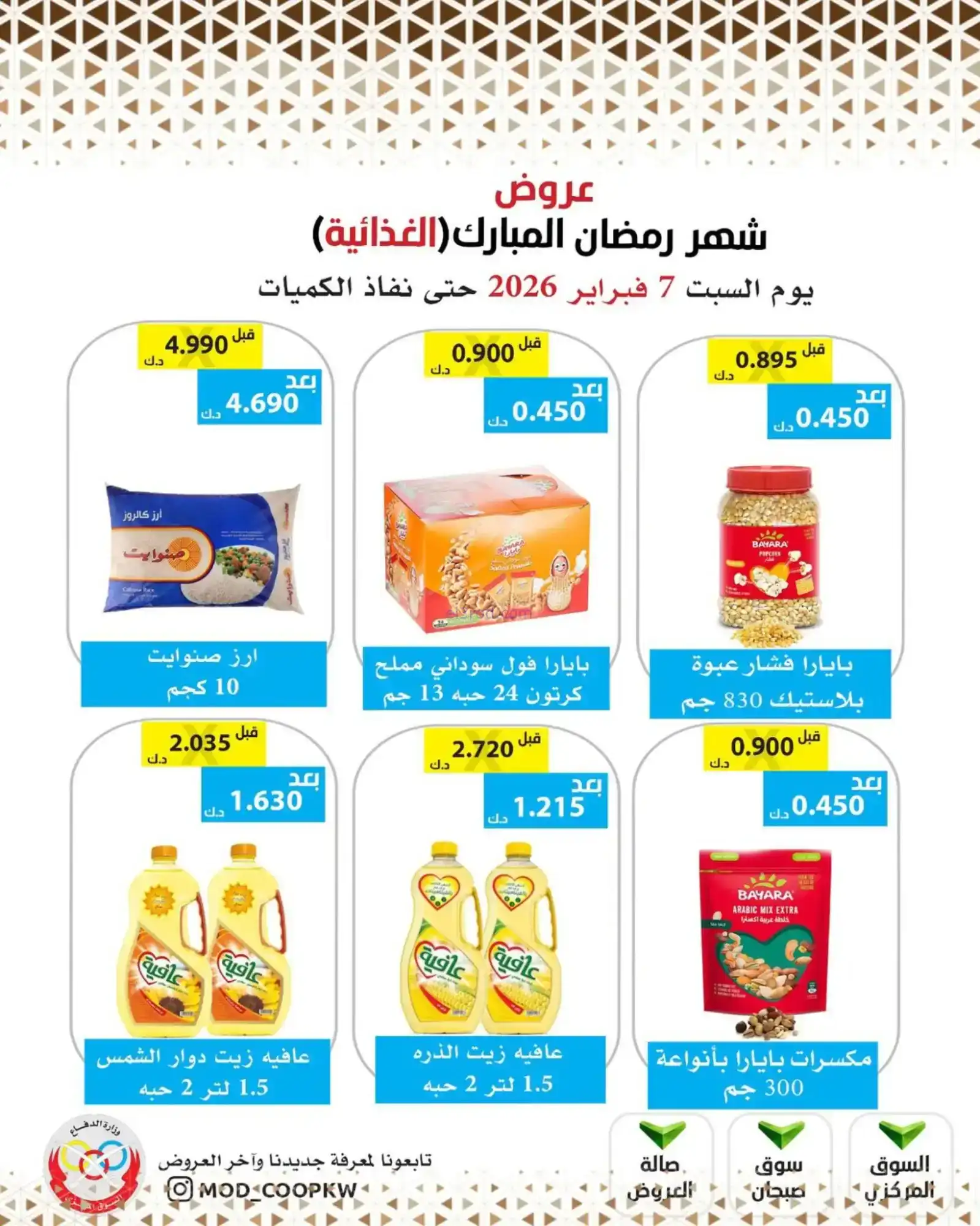 عروض جمعية وزارة الدفاع الإستهلاكية|7-2-2026