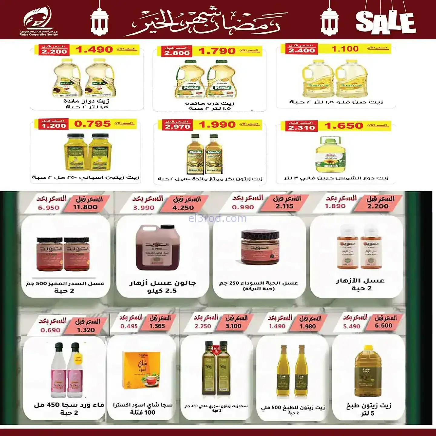 عروض جمعية الفنطاس تعاوني|رمضان|10 حتى 19-2-2026