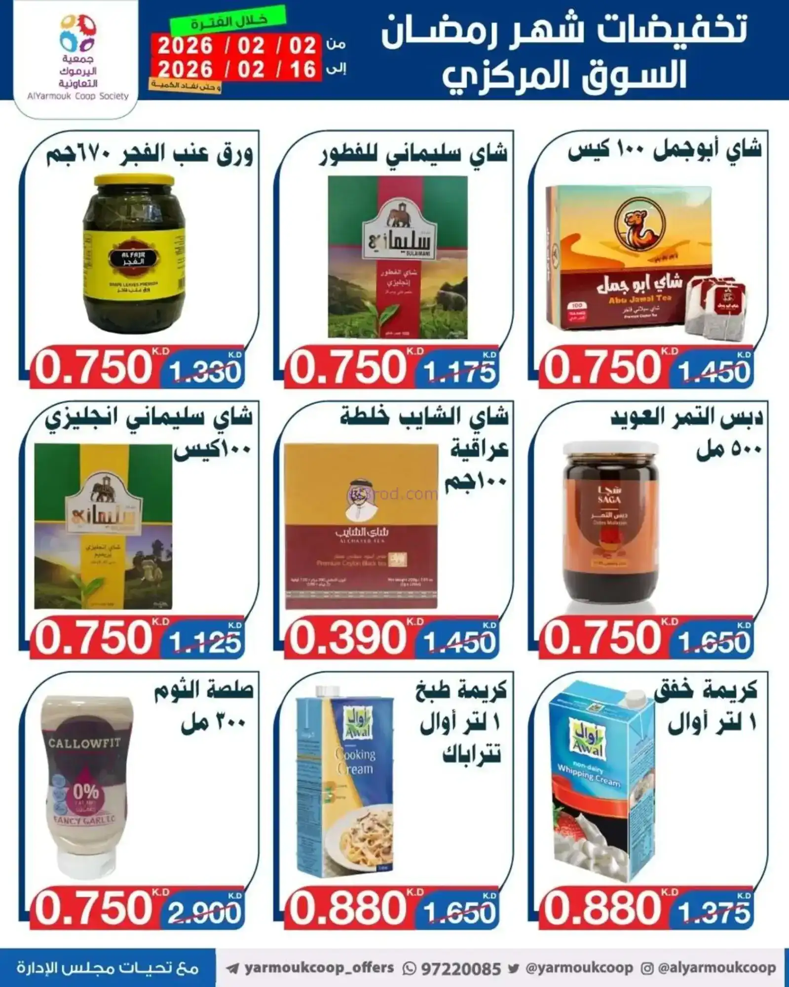 عروض جمعية اليرموك التعاونية|رمضان|حتى 16-2-2026