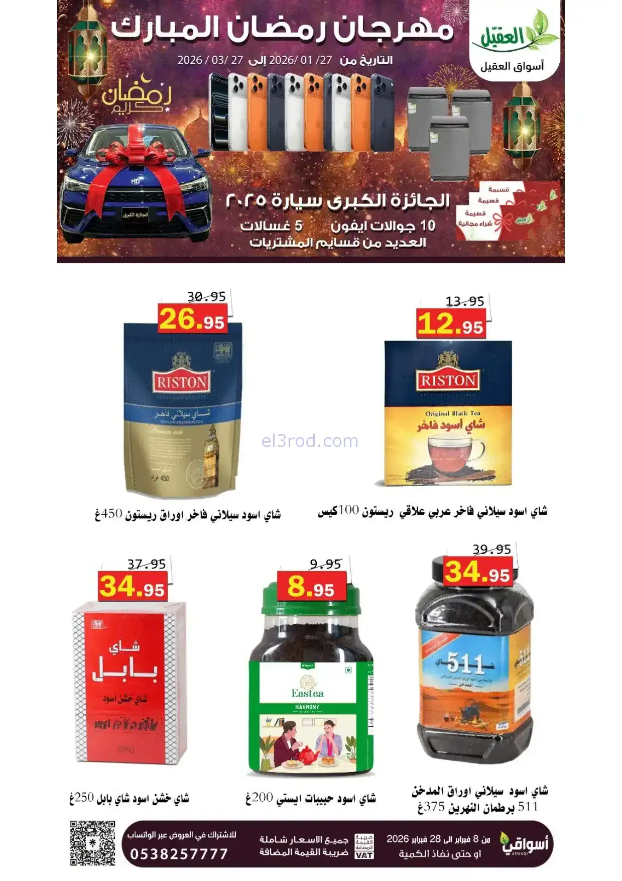 عروض أسواق العقيل السعودية|8 حتى 28-2-2026