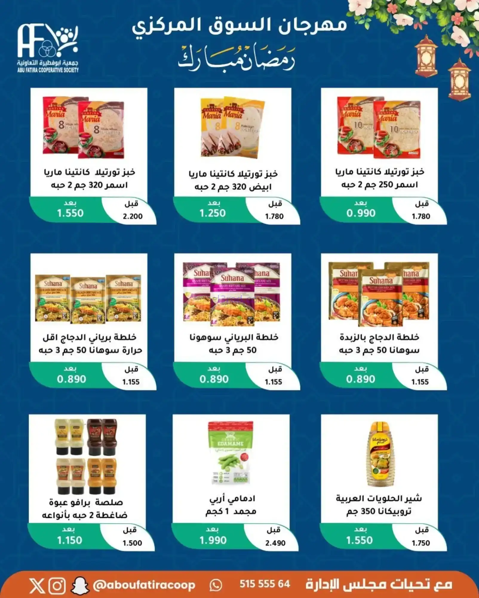 عروض جمعية ابو فطيرة تعاونية|رمضان|حتى 20-2-2026