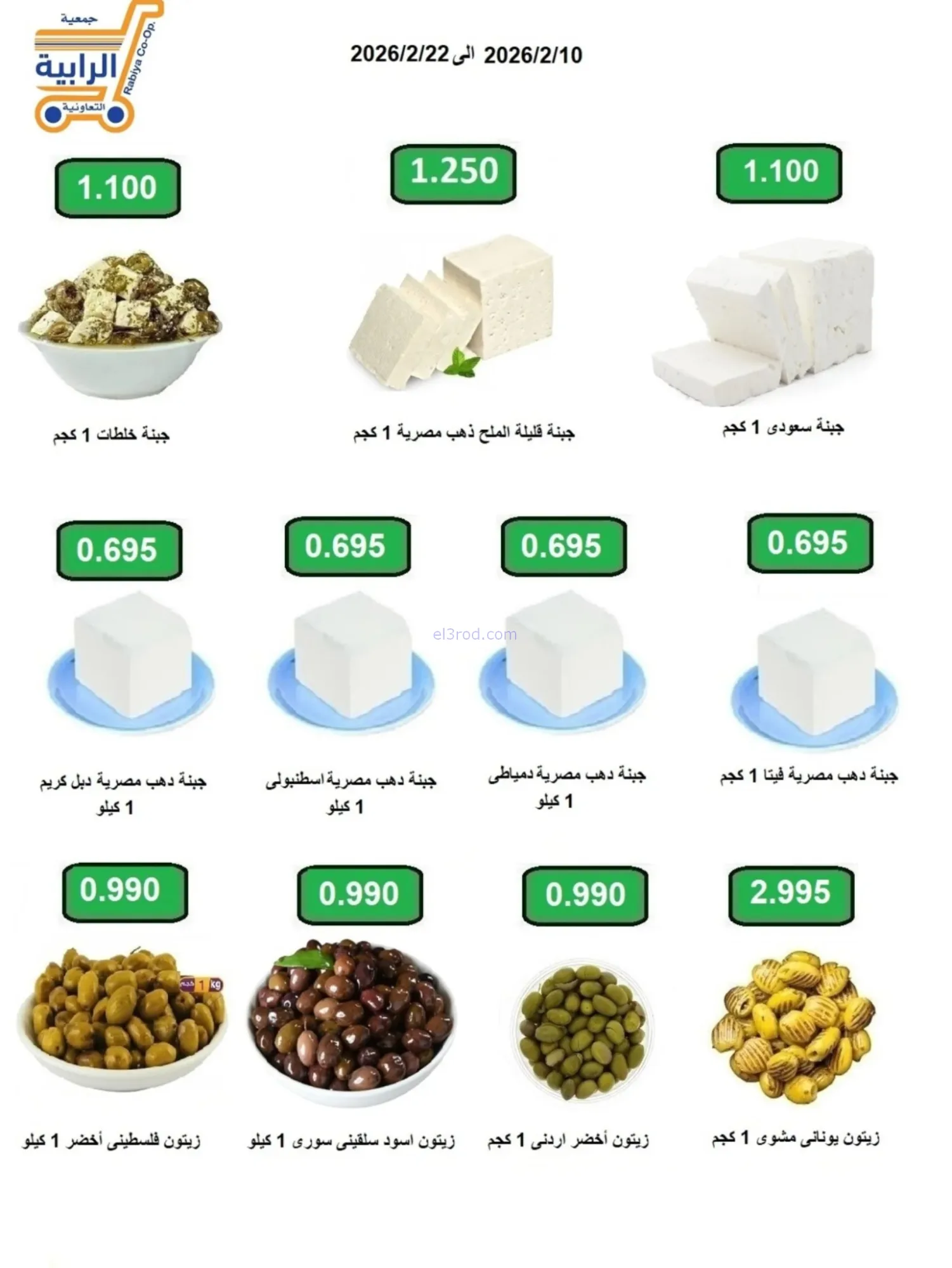 عروض جمعية الرابية التعاونية|رمضان|حتى 22-2-2026