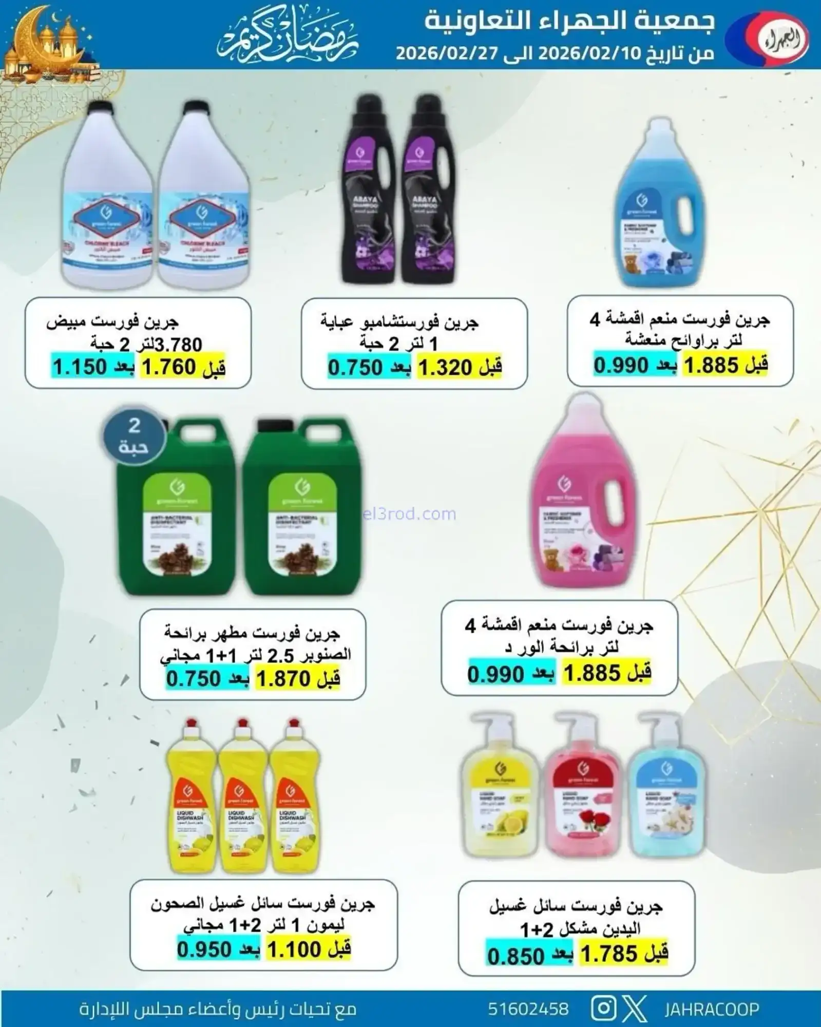 عروض جمعية الجهراء التعاونية|رمضان|حتى 27-2-2026