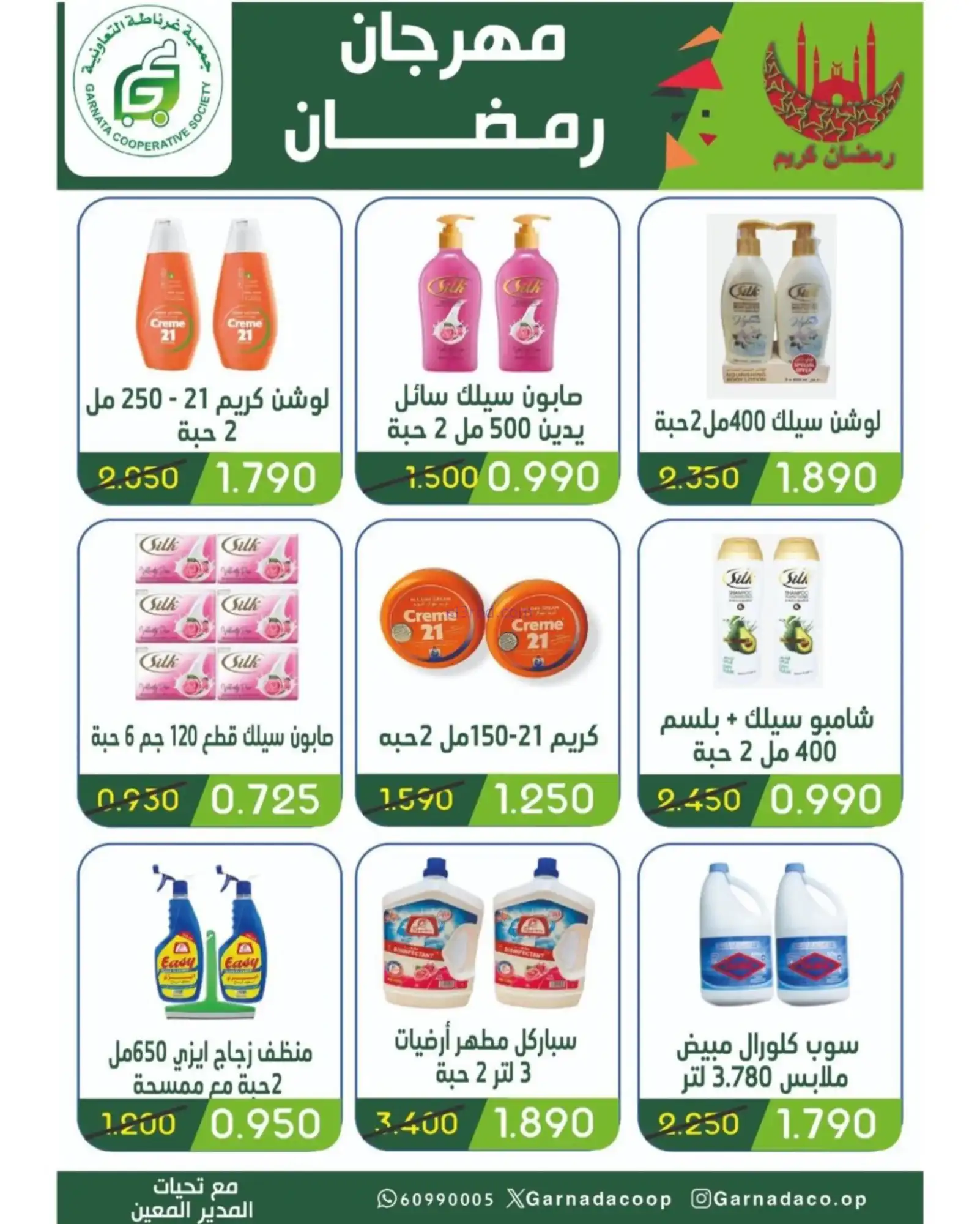 عروض جمعية غرناطة التعاونية|رمضان|حتى 18-2-2026