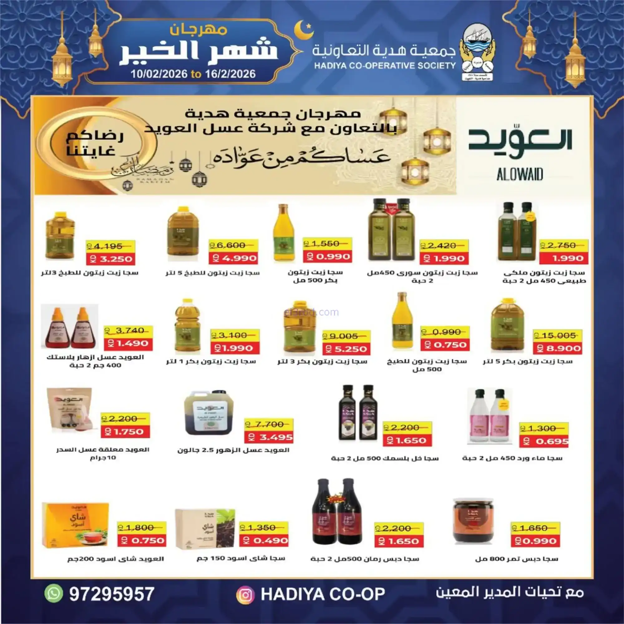 عروض جمعية هدية التعاونية|رمضان|حتى 16-2-2026