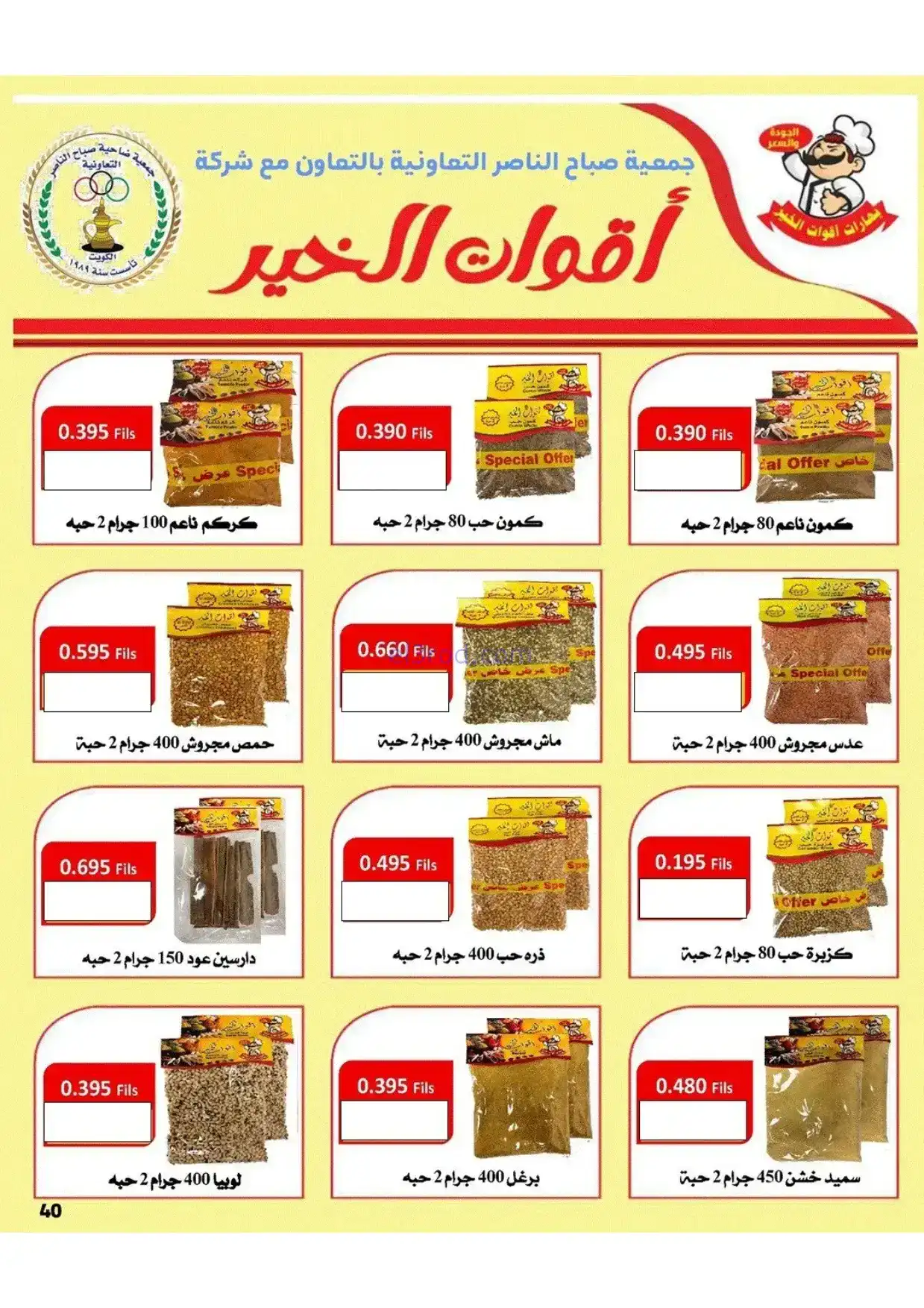 عروض جمعية صباح الناصر|رمضان|1 حتى 10-2-2026