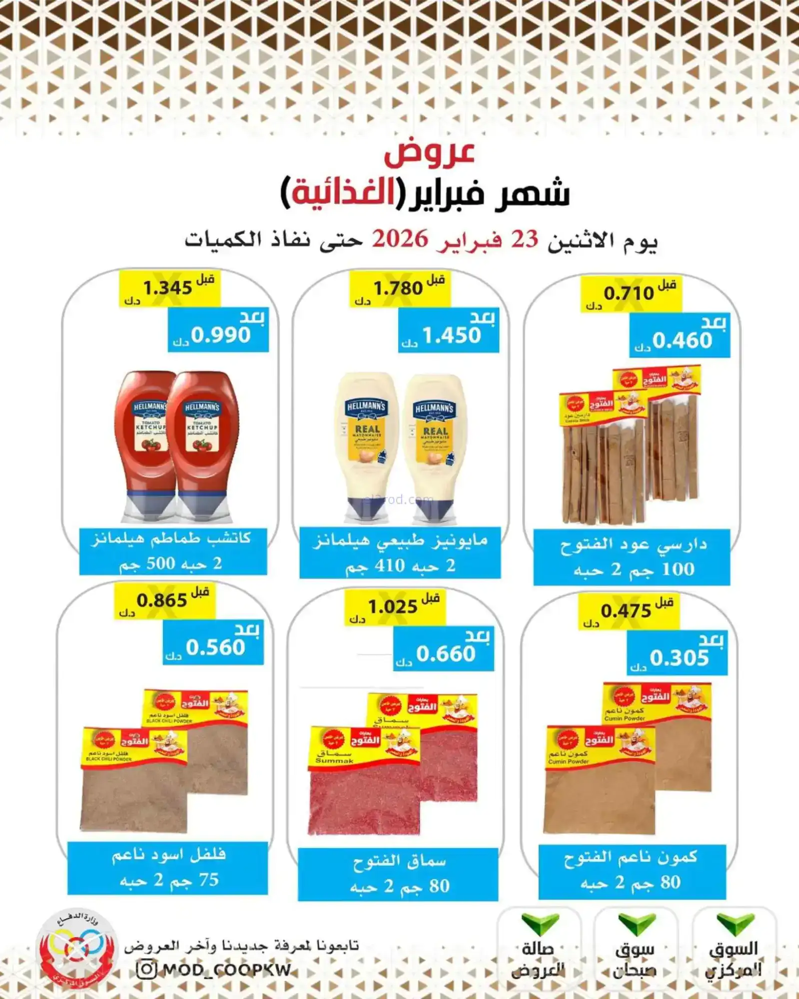 عروض جمعية وزارة الدفاع الإستهلاكية|23-2-2026