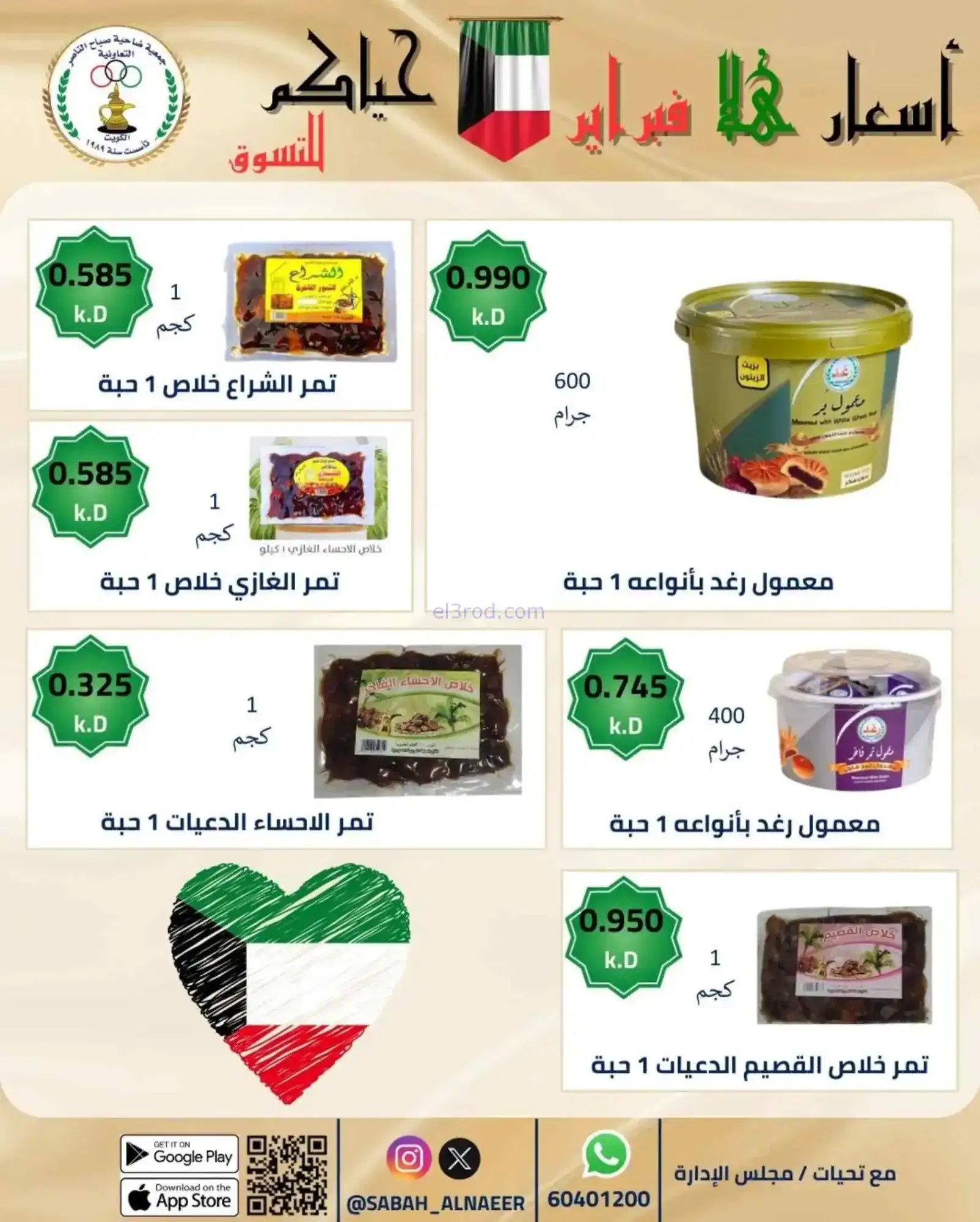 عروض جمعية صباح الناصر التعاوني|23 حتى 28-2-2026