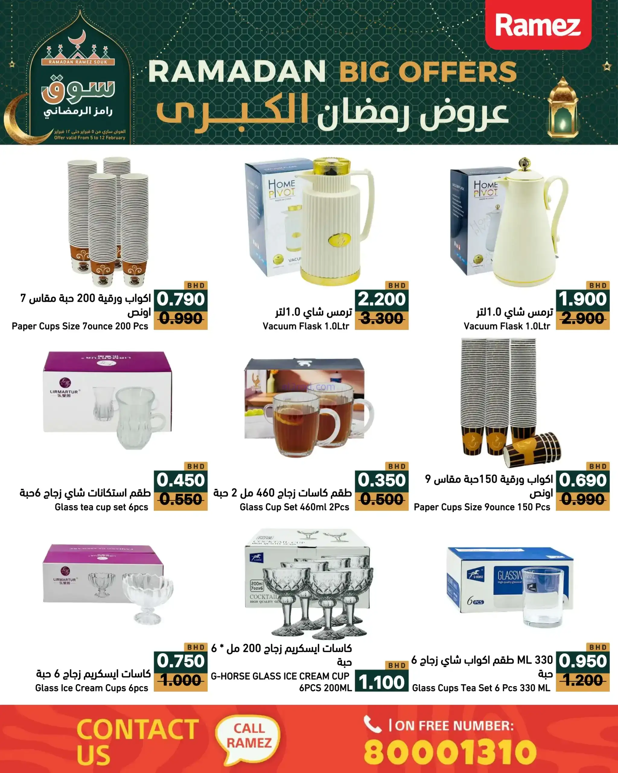 عروض اسواق رامز البحرين|رمضان|حتى 12-2-2026