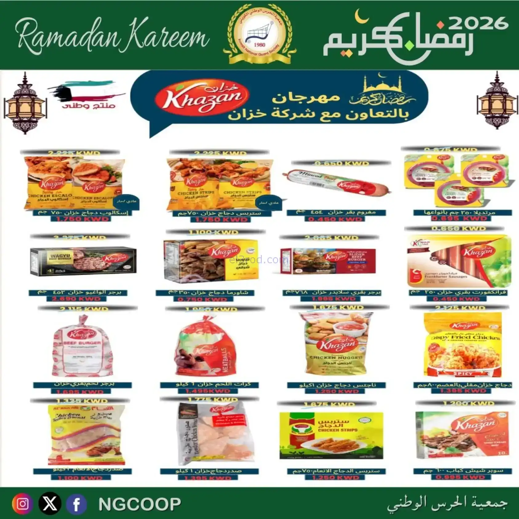 عروض جمعية الحرس الوطني كويت|رمضان|حتى 14-2-2026
