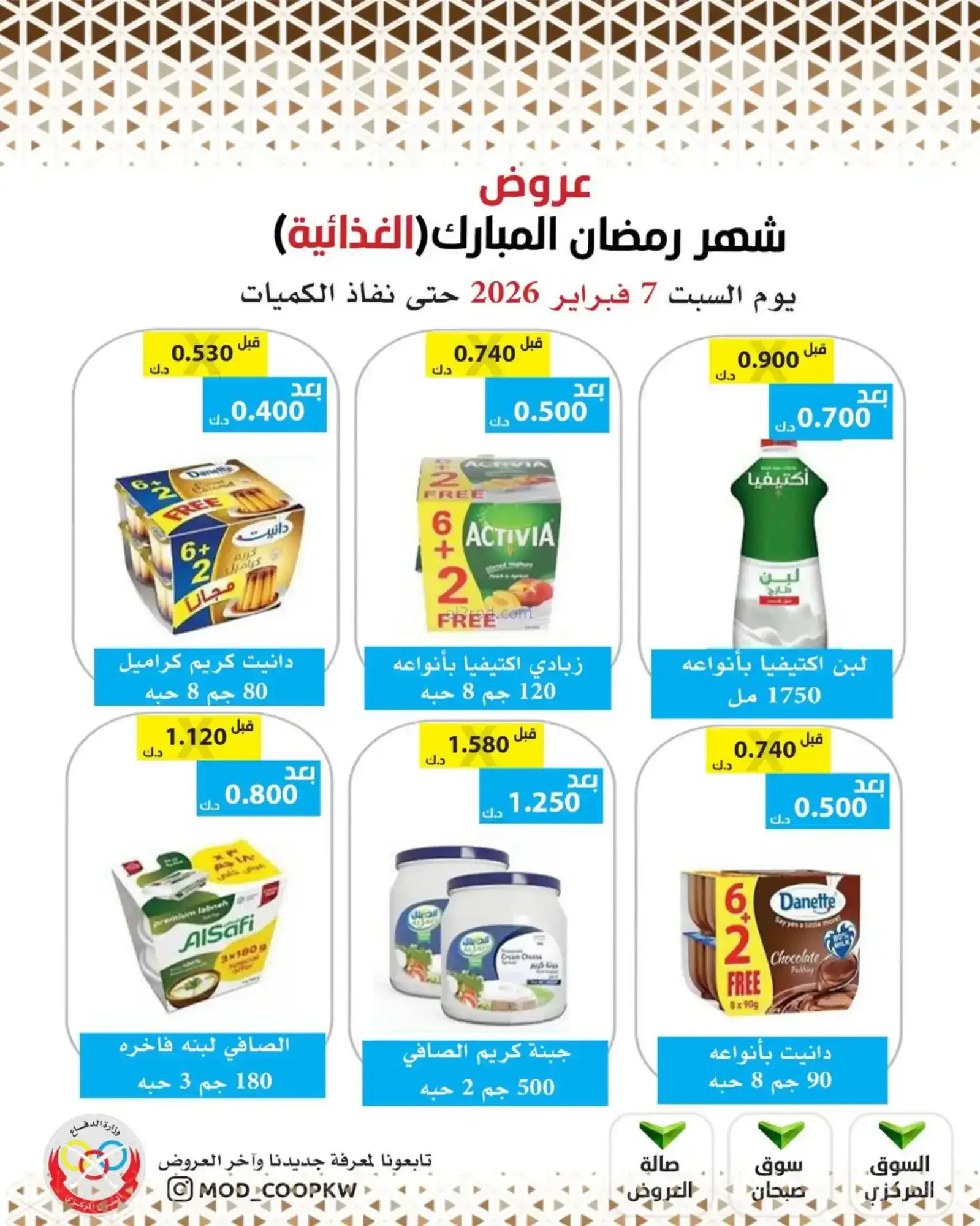 عروض جمعية وزارة الدفاع الإستهلاكية|7-2-2026
