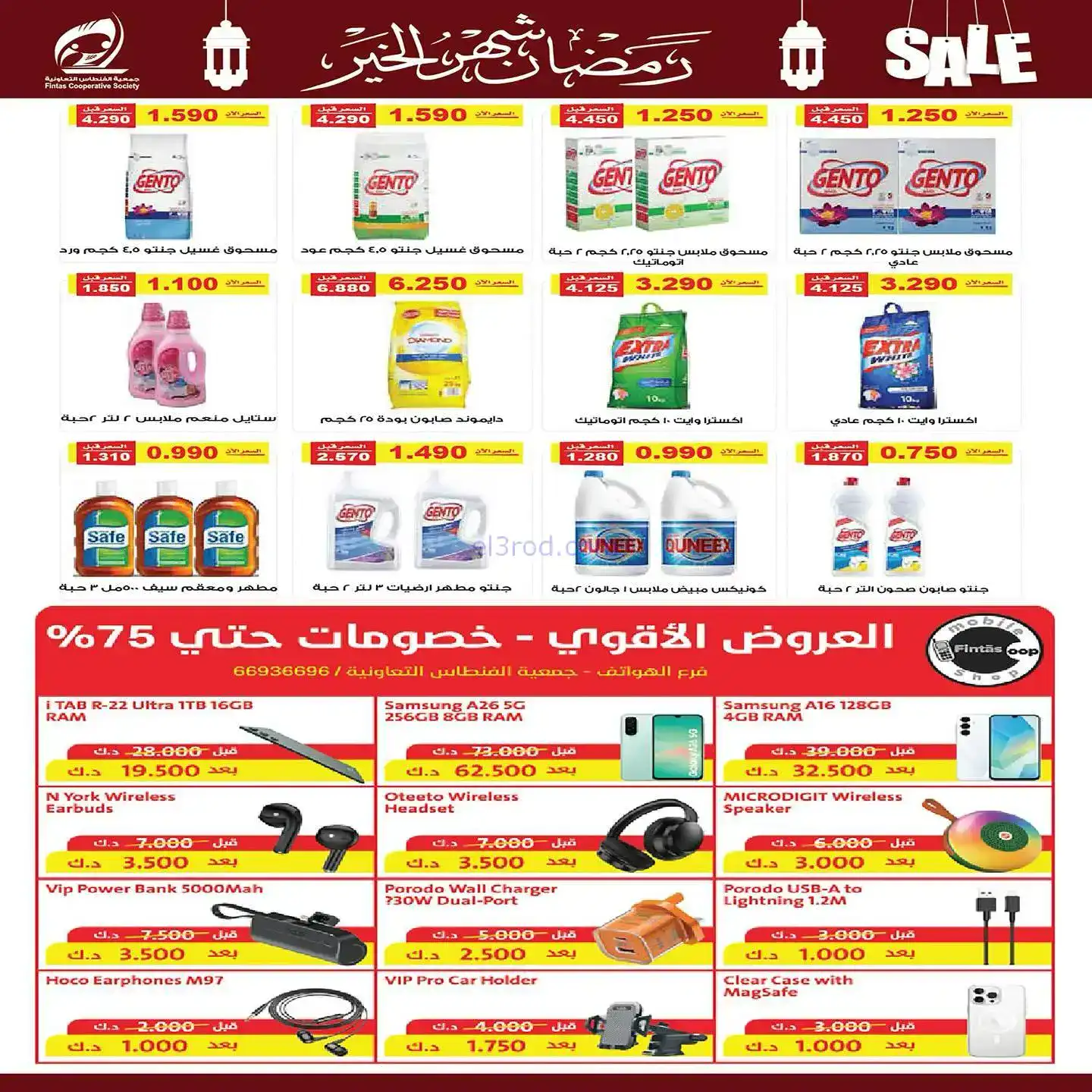 عروض جمعية الفنطاس تعاوني|رمضان|10 حتى 19-2-2026