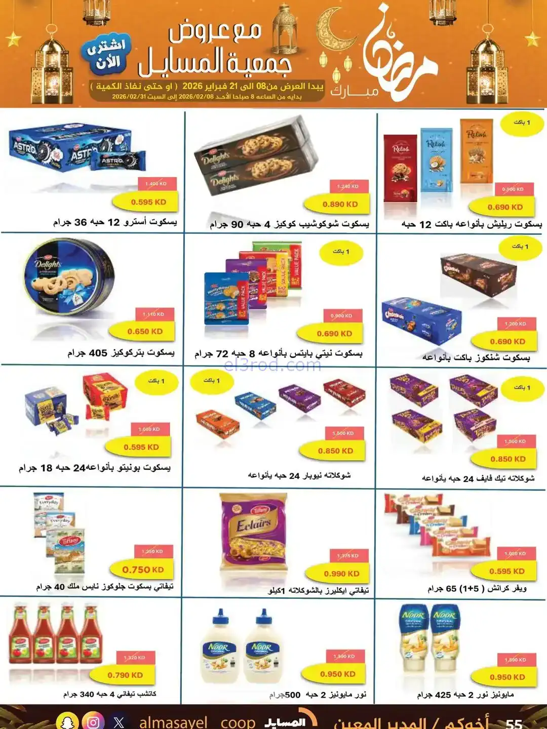 عروض جمعية المسايل التعاونية|رمضان|حتى 21-2-2026