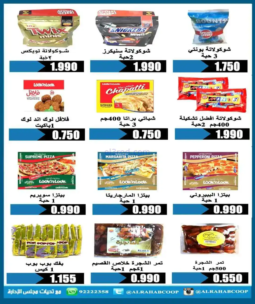 عروض جمعية الرحاب التعاوني|رمضان|7 حتى 15-2-2026