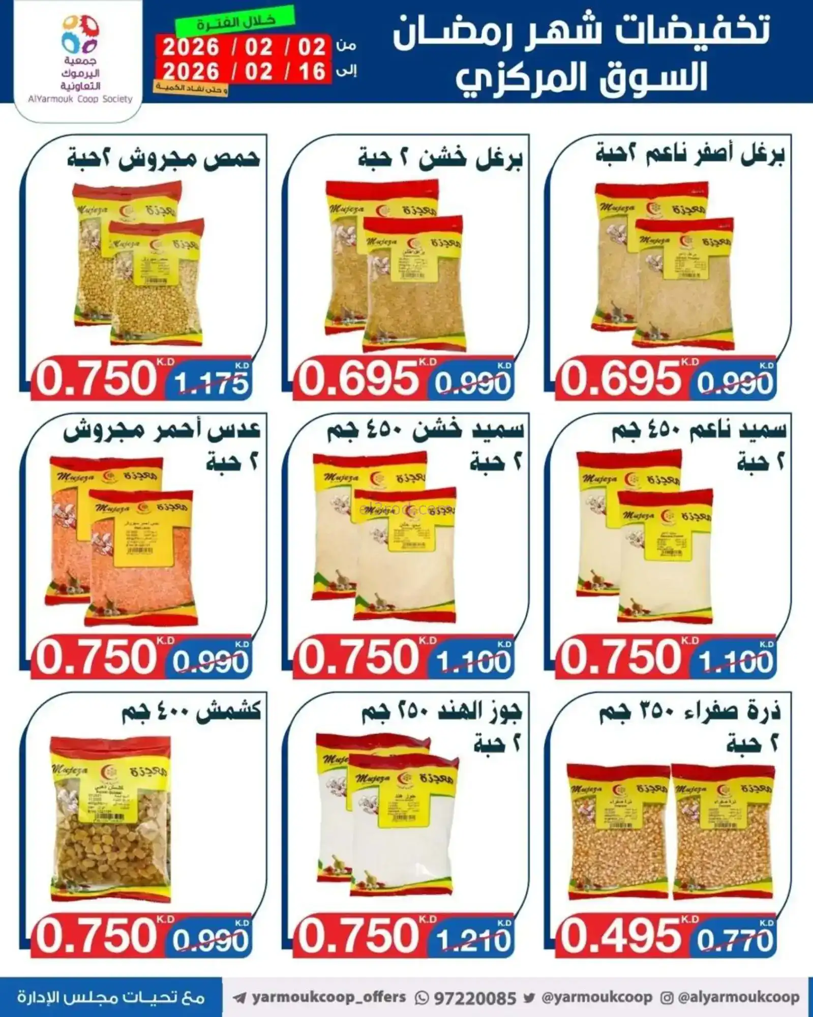 عروض جمعية اليرموك التعاونية|رمضان|حتى 16-2-2026