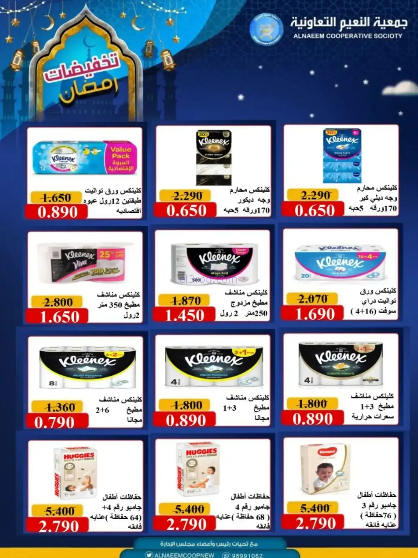 عروض جمعية النعيم التعاونية|رمضان|حتى 20-2-2026