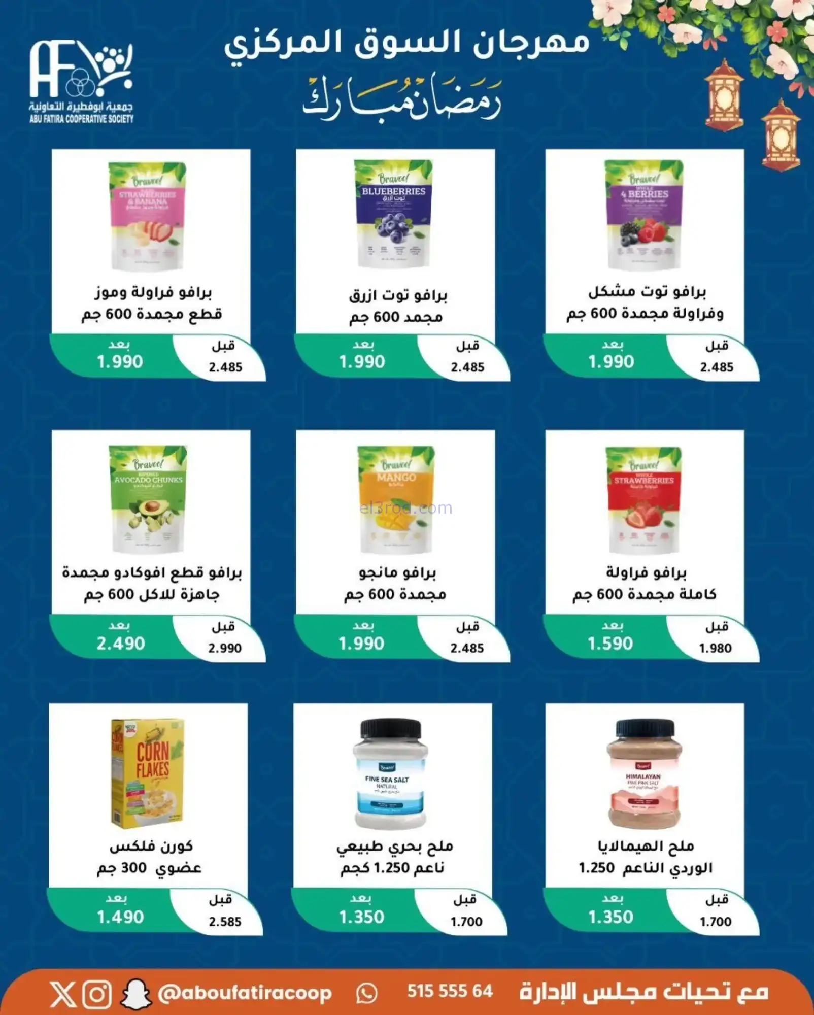 عروض جمعية ابو فطيرة تعاونية|رمضان|حتى 20-2-2026