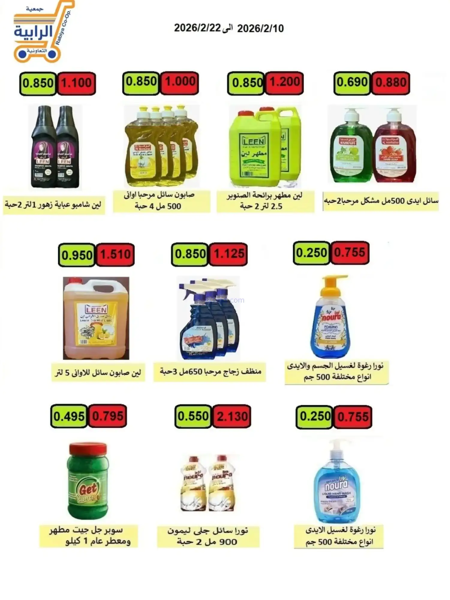 عروض جمعية الرابية التعاونية|رمضان|حتى 22-2-2026