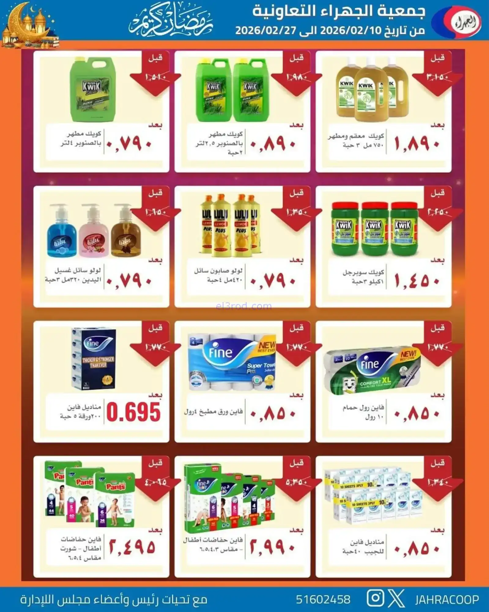 عروض جمعية الجهراء التعاونية|رمضان|حتى 27-2-2026