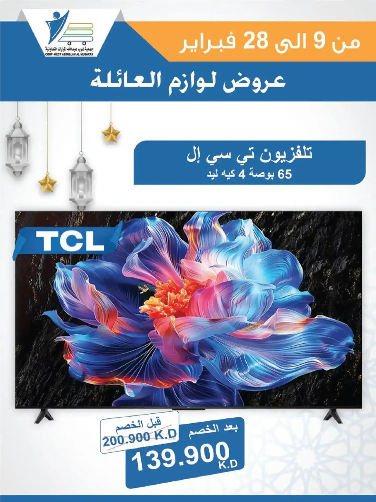 عروض جمعية غرب عبدالله مبارك|لوازم|حتى 28-2-2026