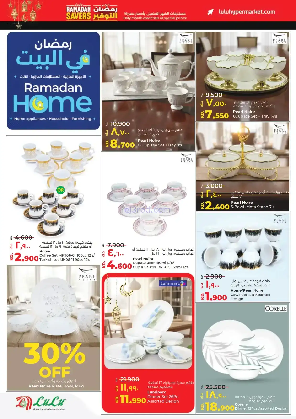 عروض لولو الكويت|مستلزمات رمضان|حتى 17-2-2026