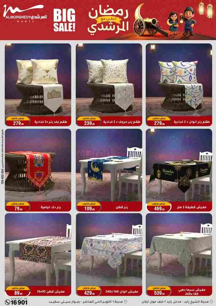 عروض اسواق المرشدى|رمضان أحلى|ختى 17-2-2026