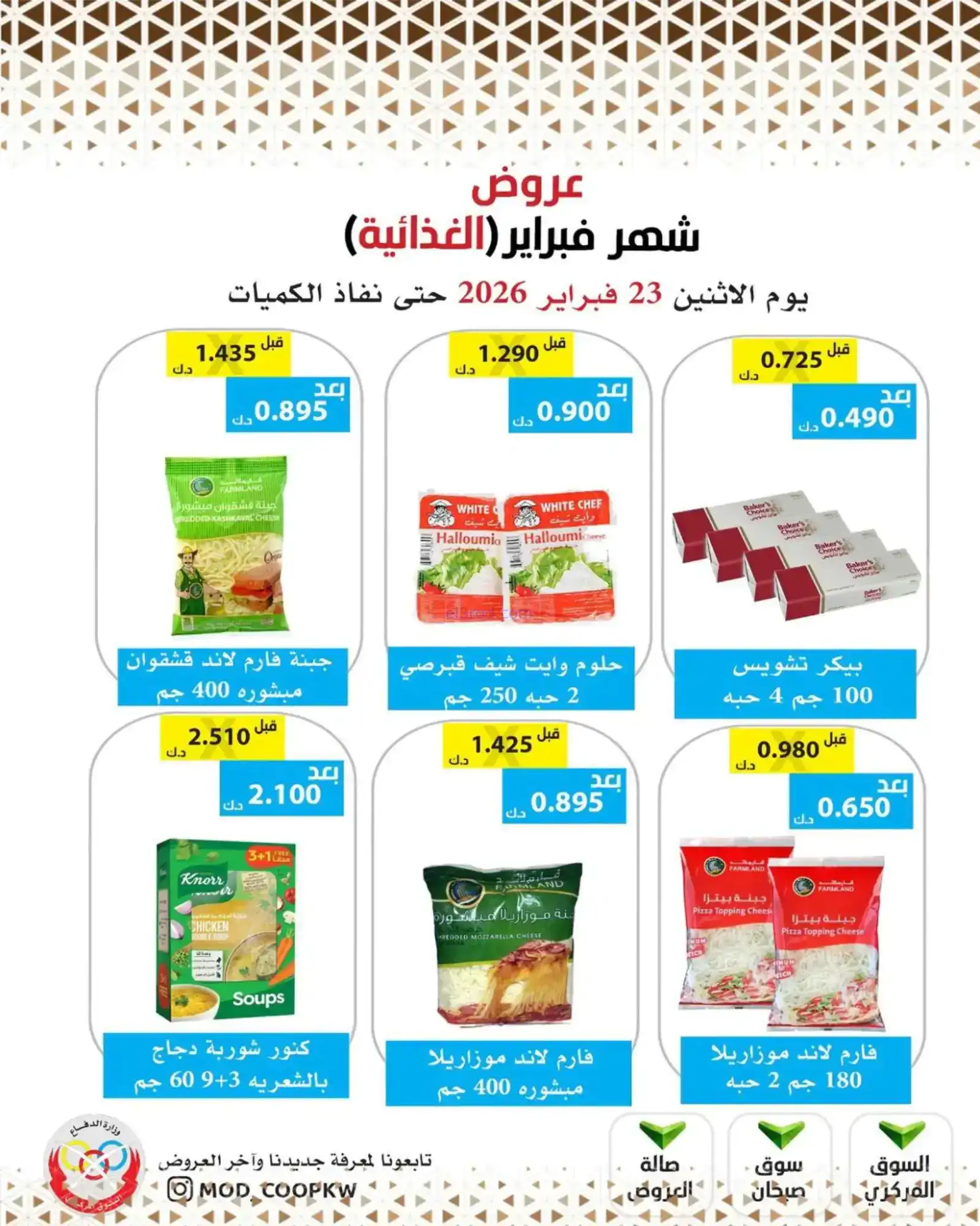عروض جمعية وزارة الدفاع الإستهلاكية|23-2-2026