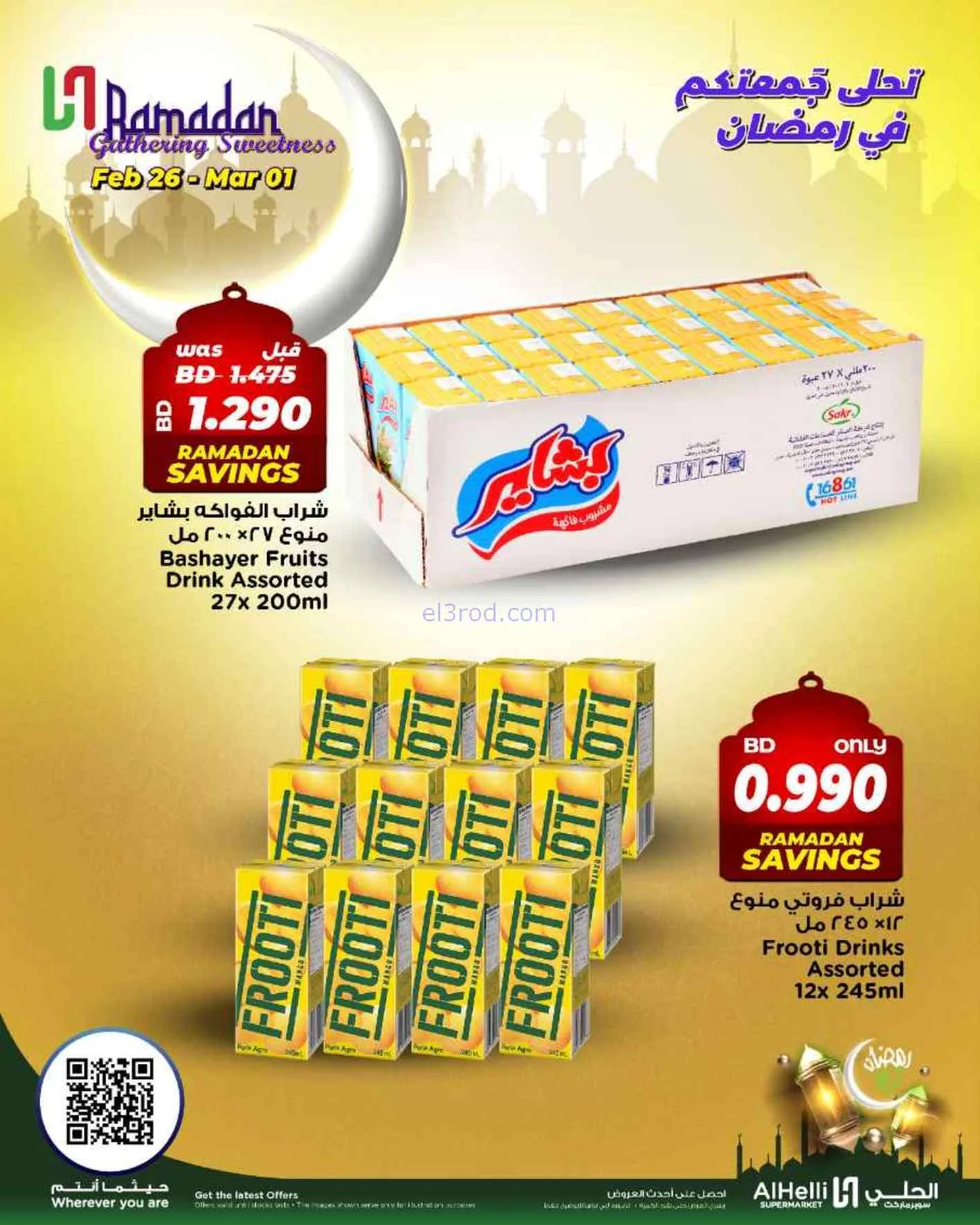 عروض الحلي سوبرماركت البحرين|26-2 حتى 1-3-2026