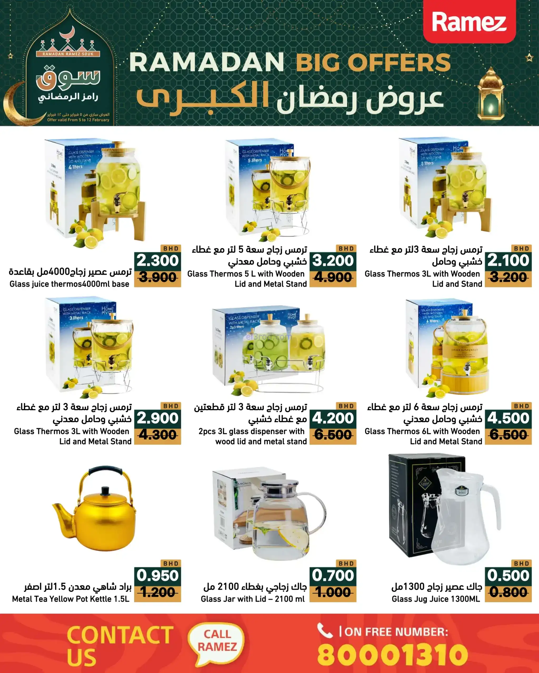 عروض اسواق رامز البحرين|رمضان|حتى 12-2-2026