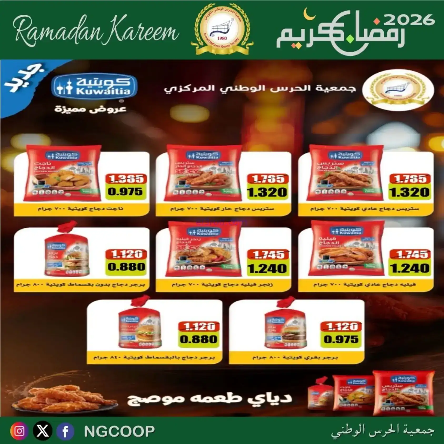 عروض جمعية الحرس الوطني كويت|رمضان|حتى 14-2-2026
