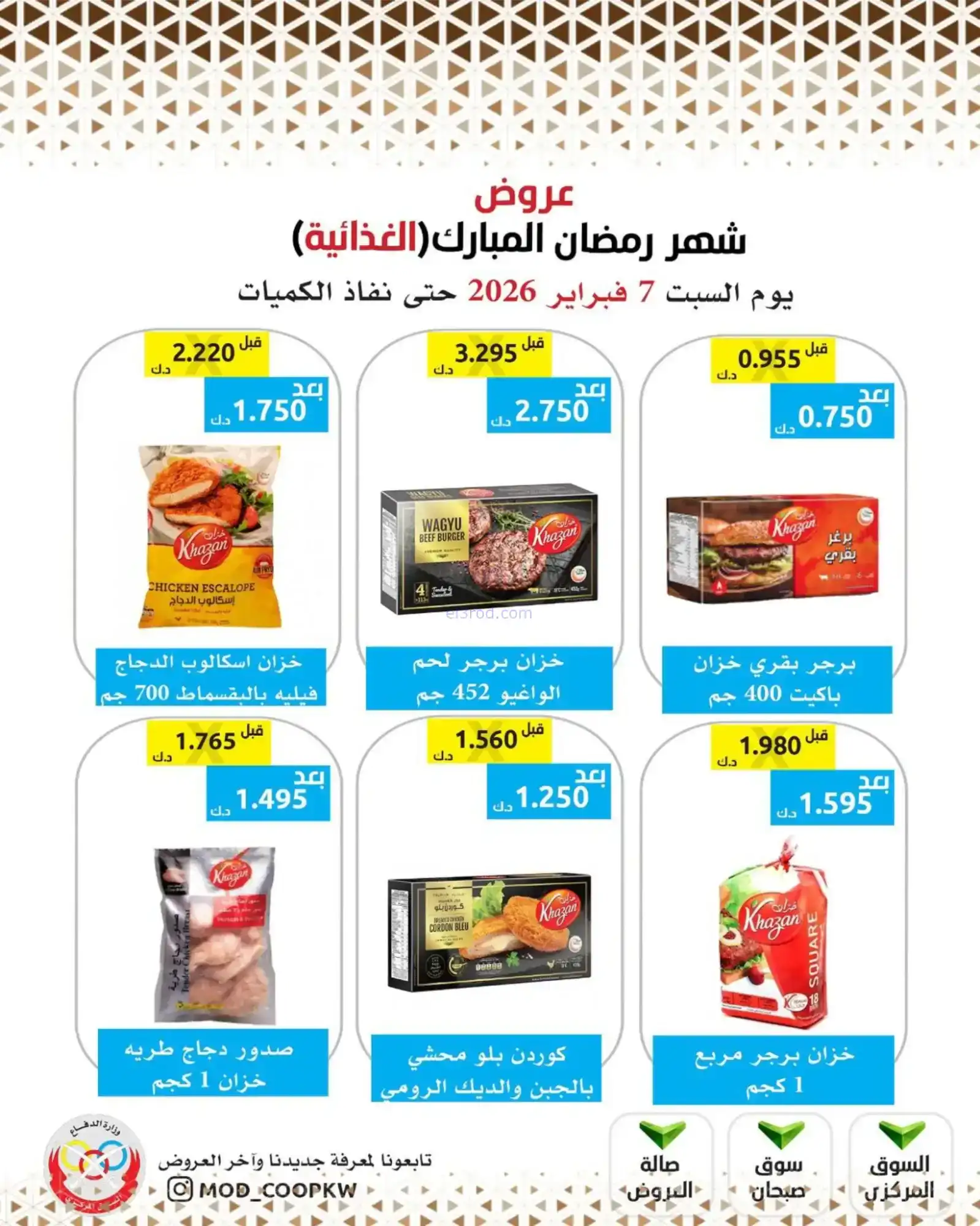عروض جمعية وزارة الدفاع الإستهلاكية|7-2-2026