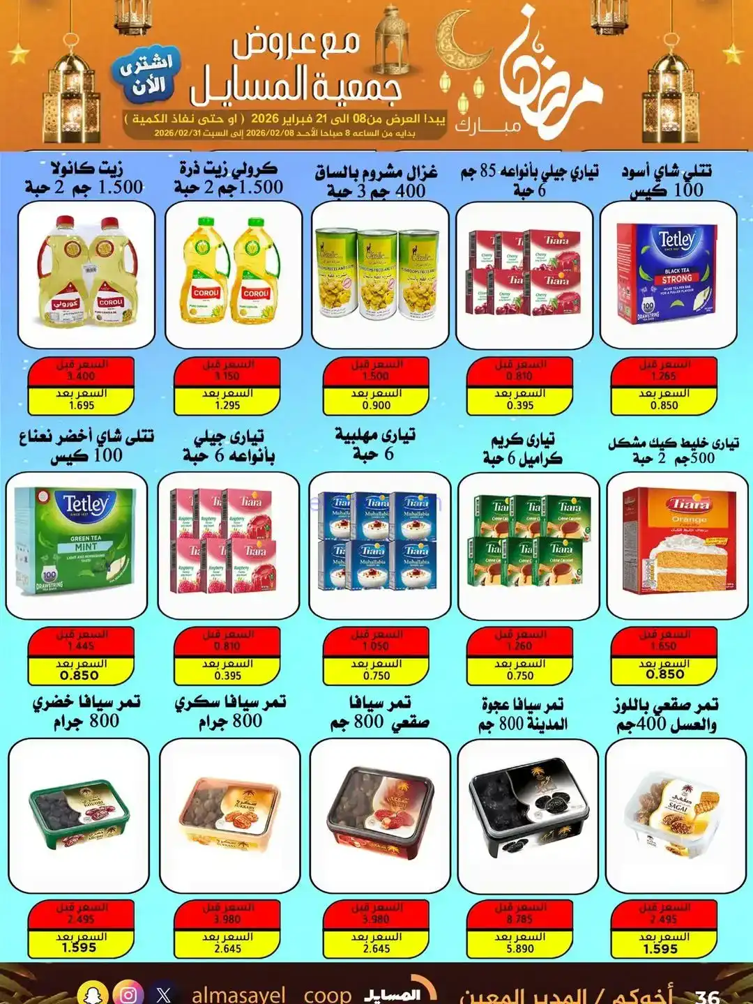 عروض جمعية المسايل التعاونية|رمضان|حتى 21-2-2026