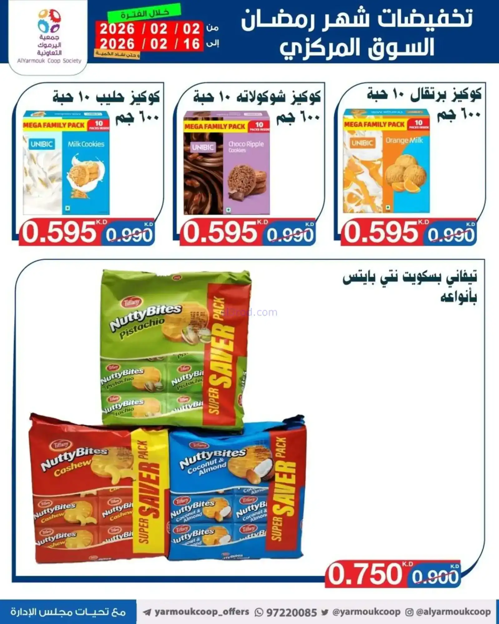 عروض جمعية اليرموك التعاونية|رمضان|حتى 16-2-2026