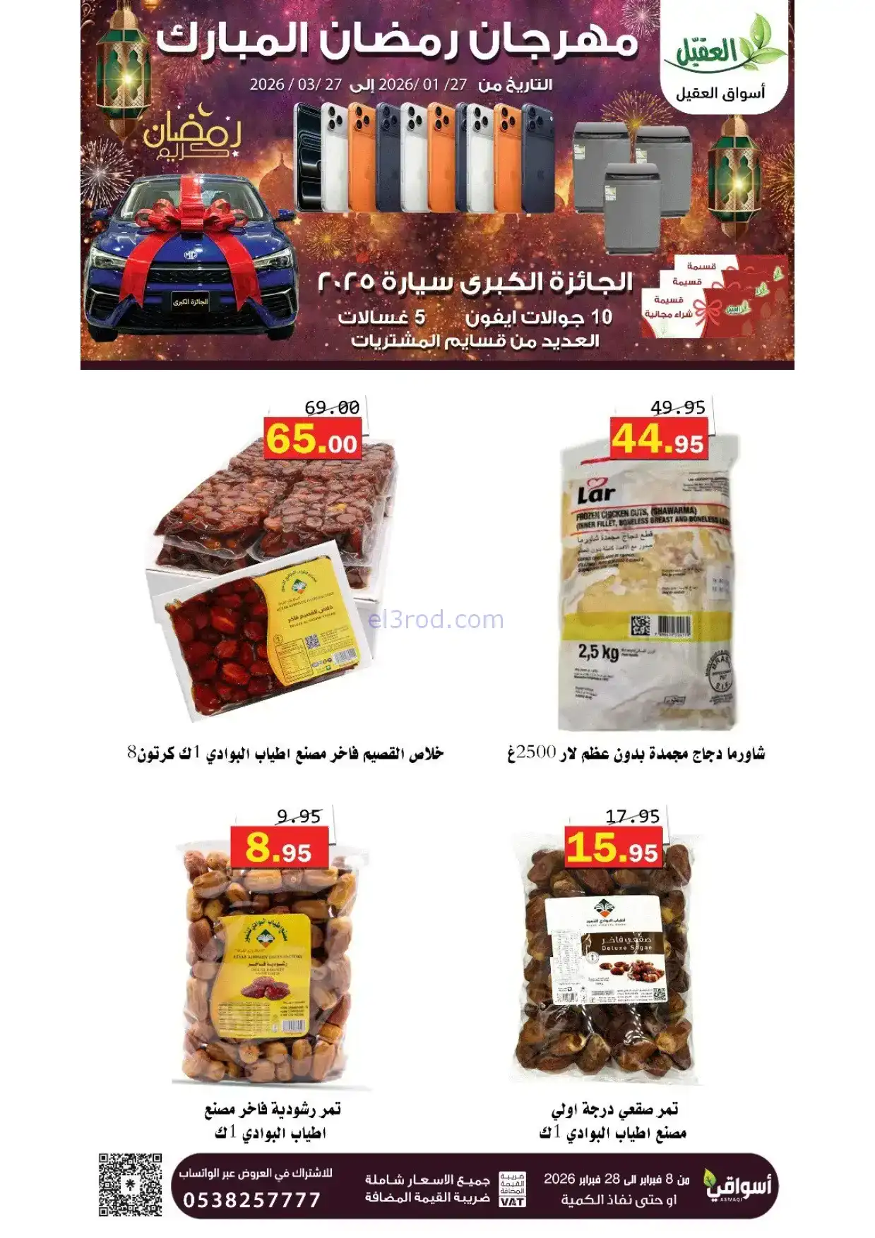 عروض أسواق العقيل السعودية|8 حتى 28-2-2026