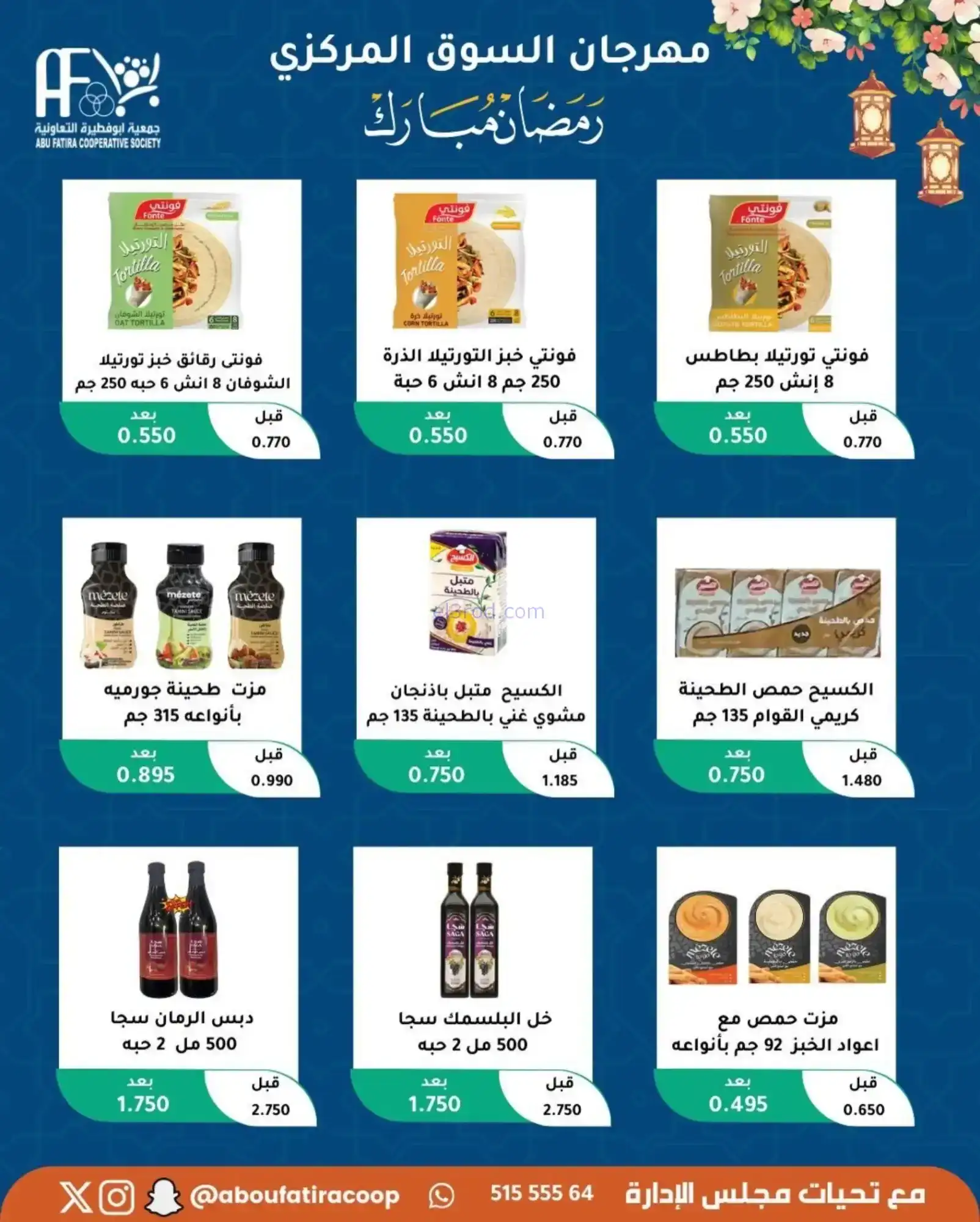 عروض جمعية ابو فطيرة تعاونية|رمضان|حتى 20-2-2026