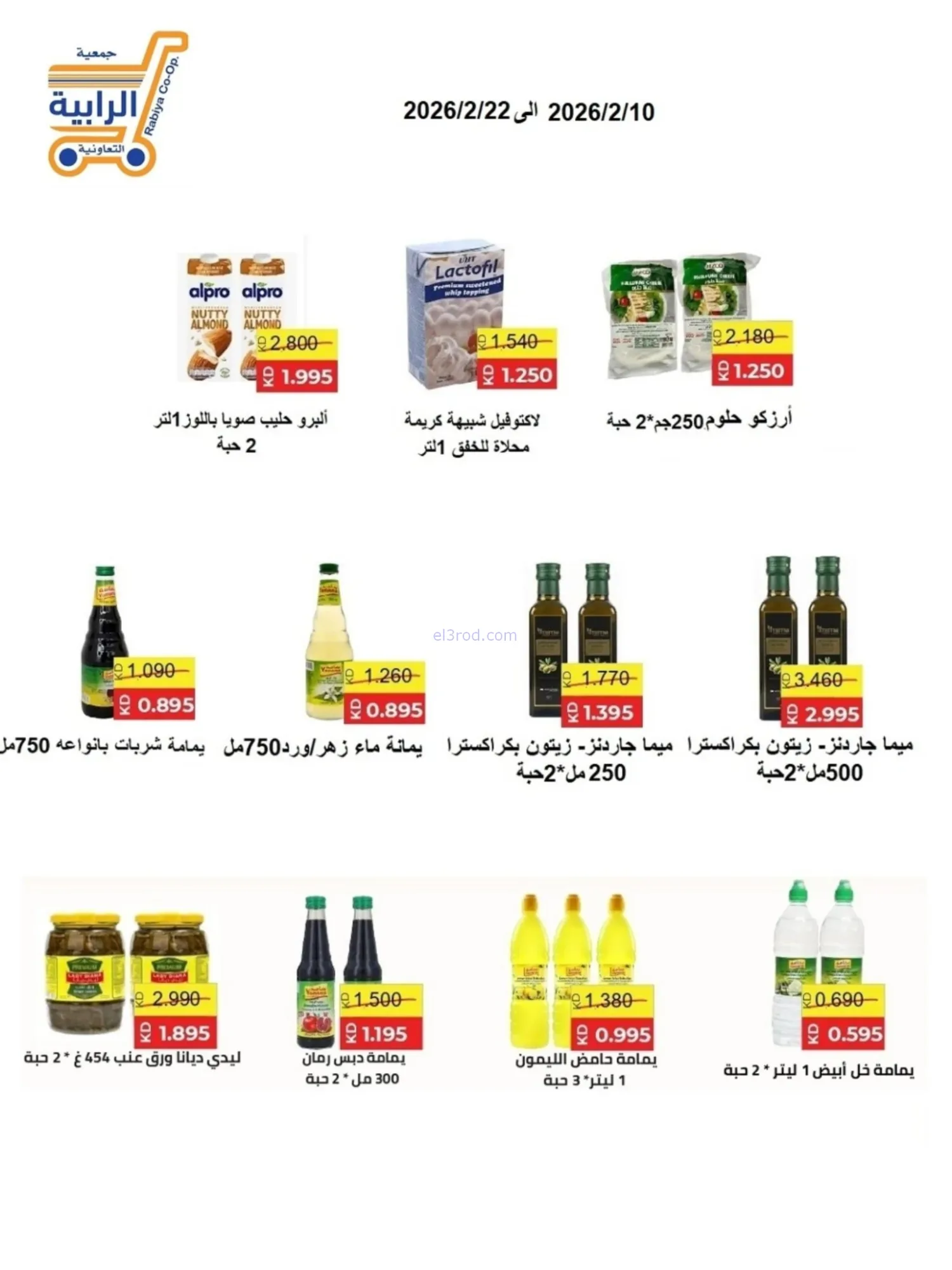 عروض جمعية الرابية التعاونية|رمضان|حتى 22-2-2026