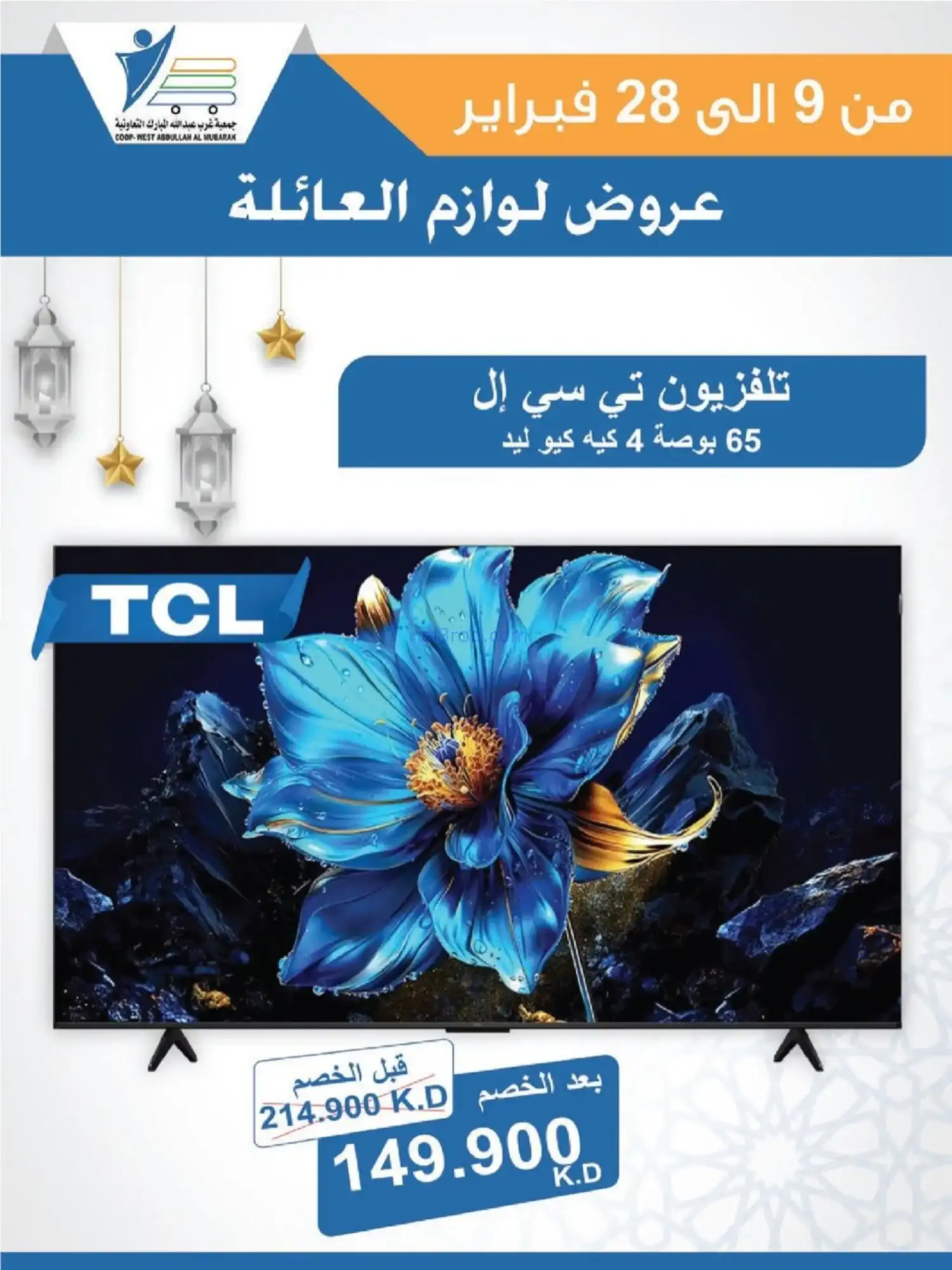 عروض جمعية غرب عبدالله مبارك|لوازم|حتى 28-2-2026
