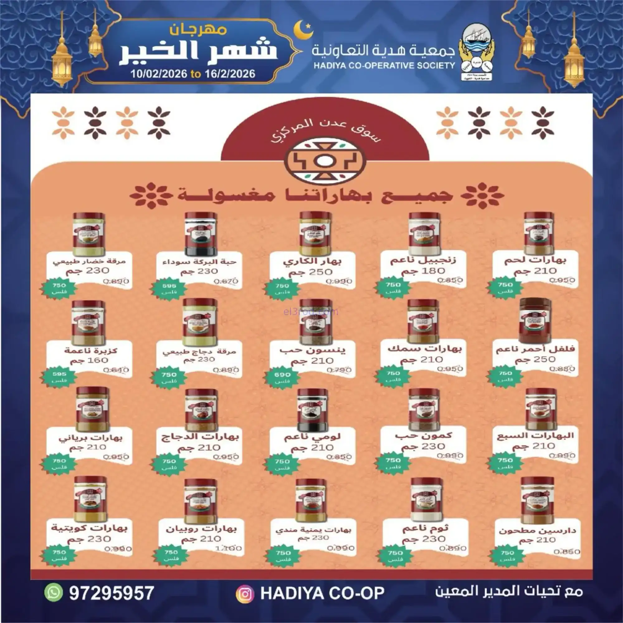 عروض جمعية هدية التعاونية|رمضان|حتى 16-2-2026